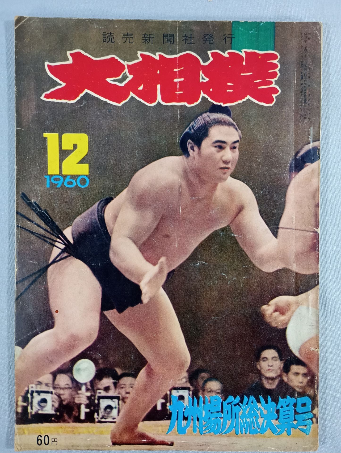 Sumo Wrestling, December 1960