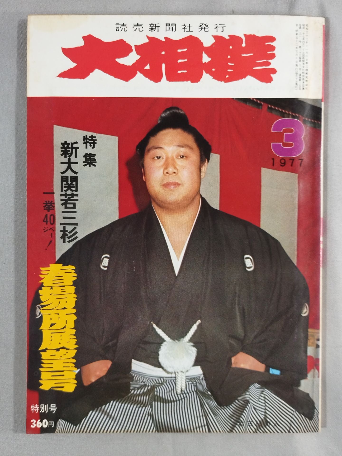 大相撲 1977年3月号