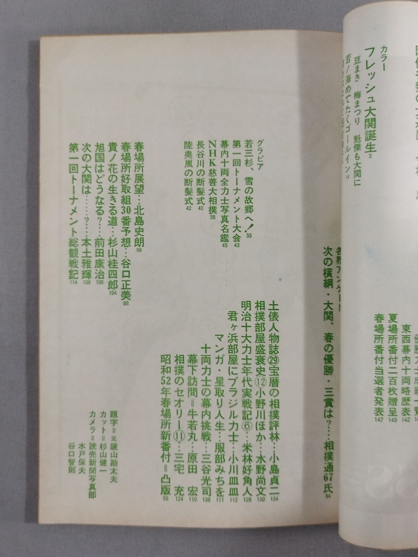 大相撲 1977年3月号