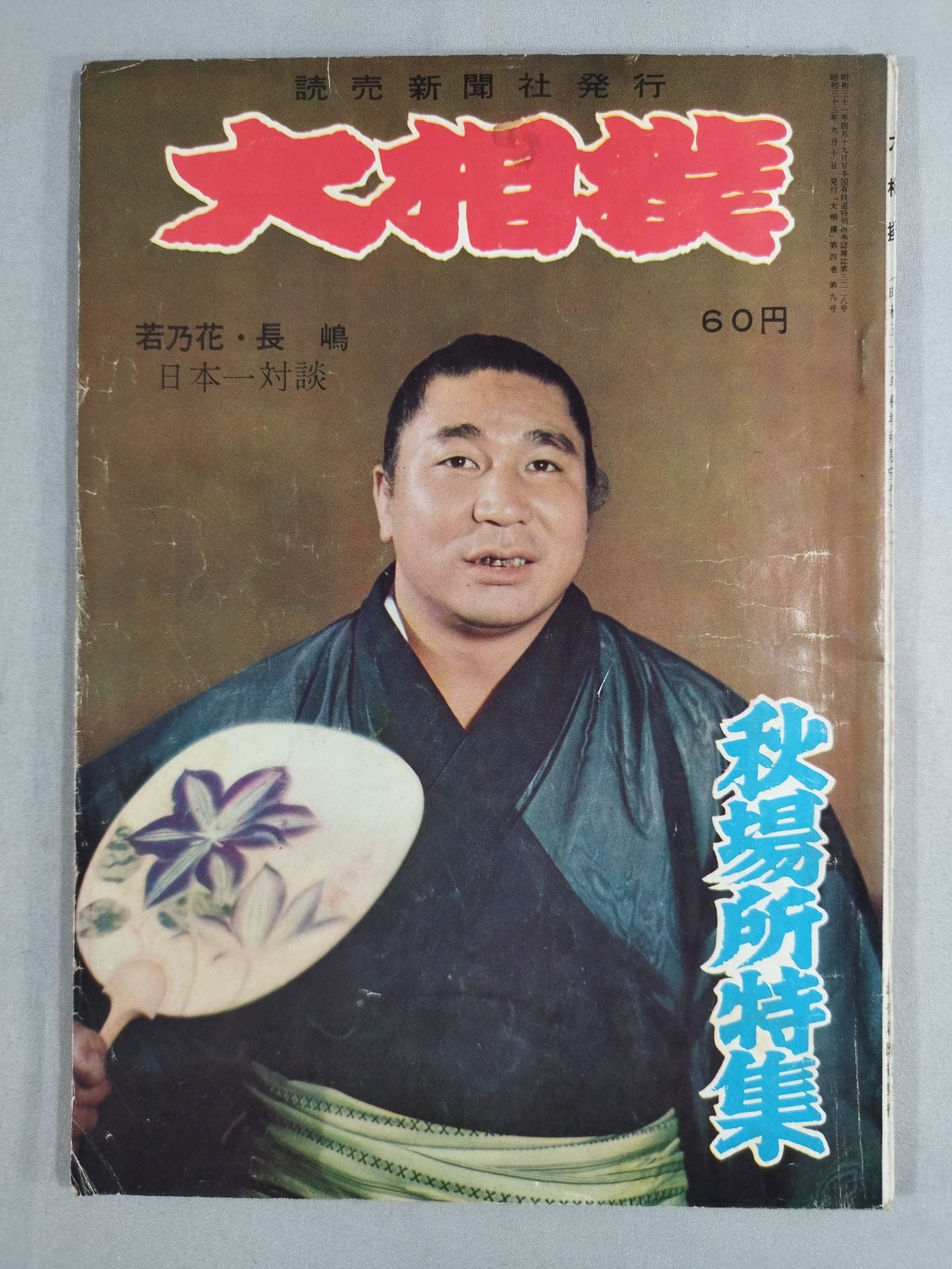 大相撲 1958年9月号