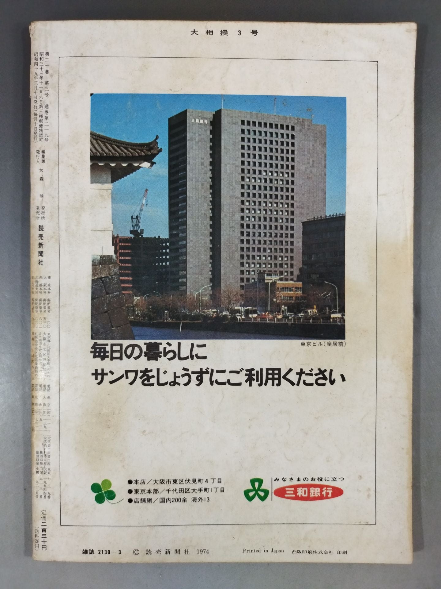 大相撲 1974年3月号