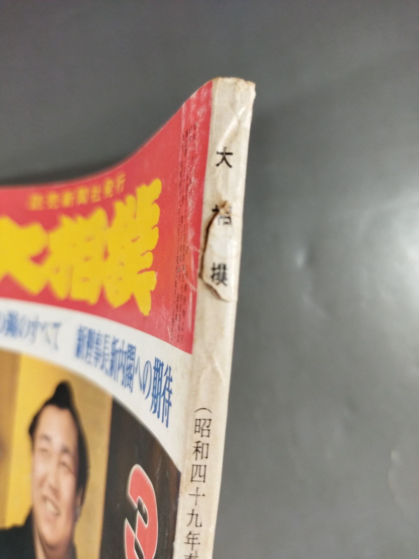 大相撲 1974年3月号