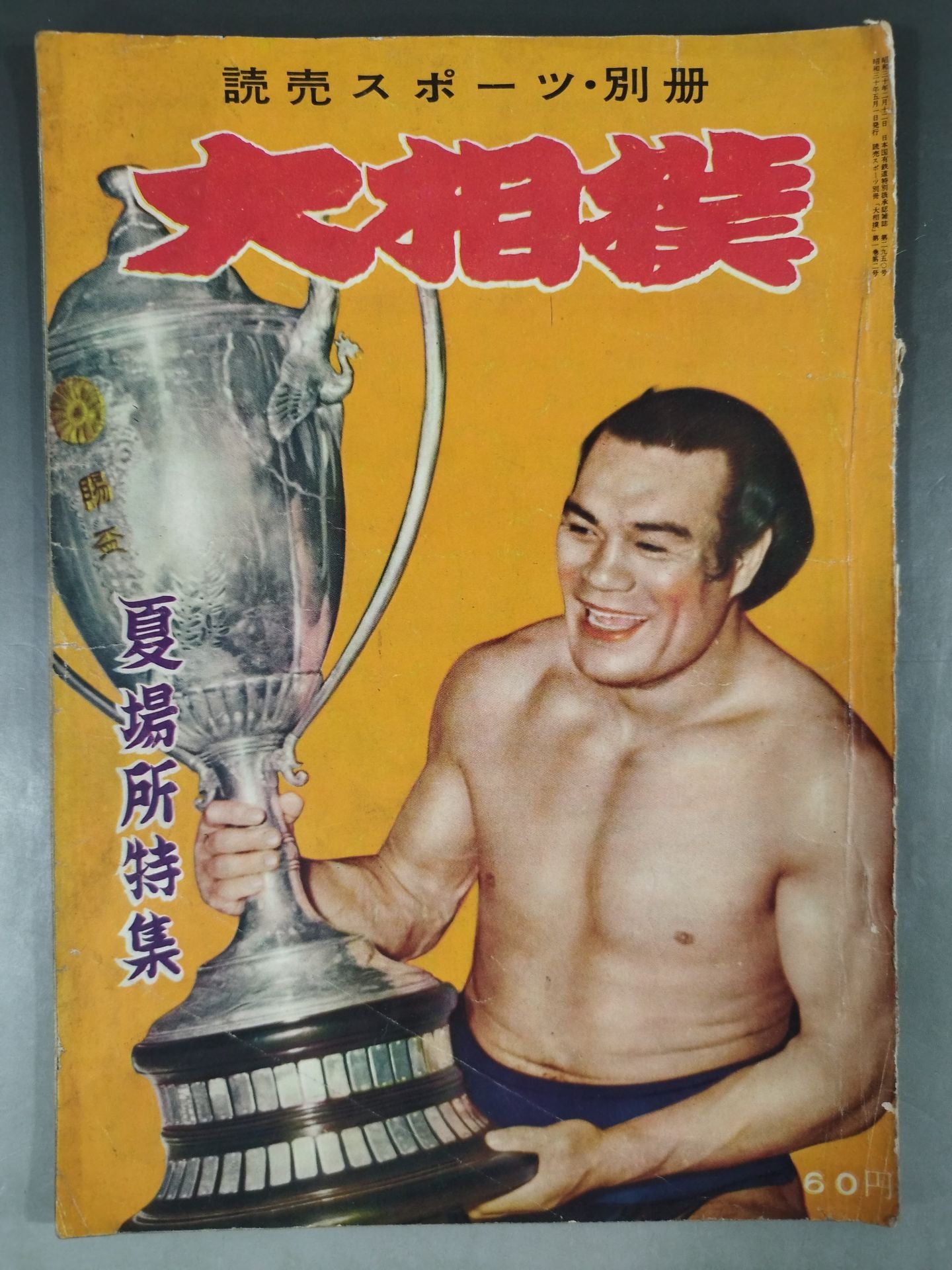 大相撲 1955年5月号