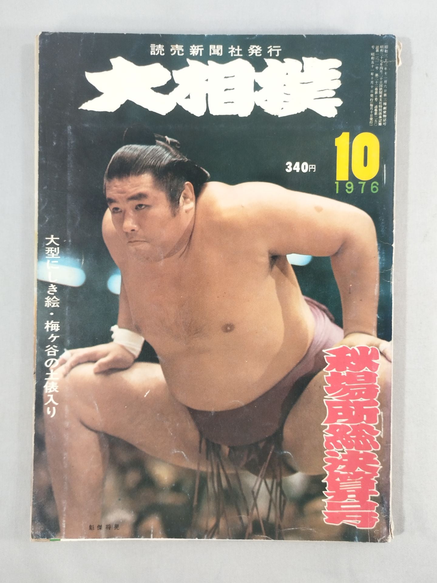 大相撲 1976年10月号