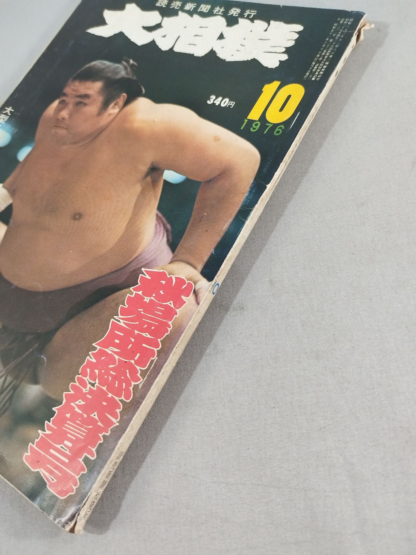 大相撲 1976年10月号
