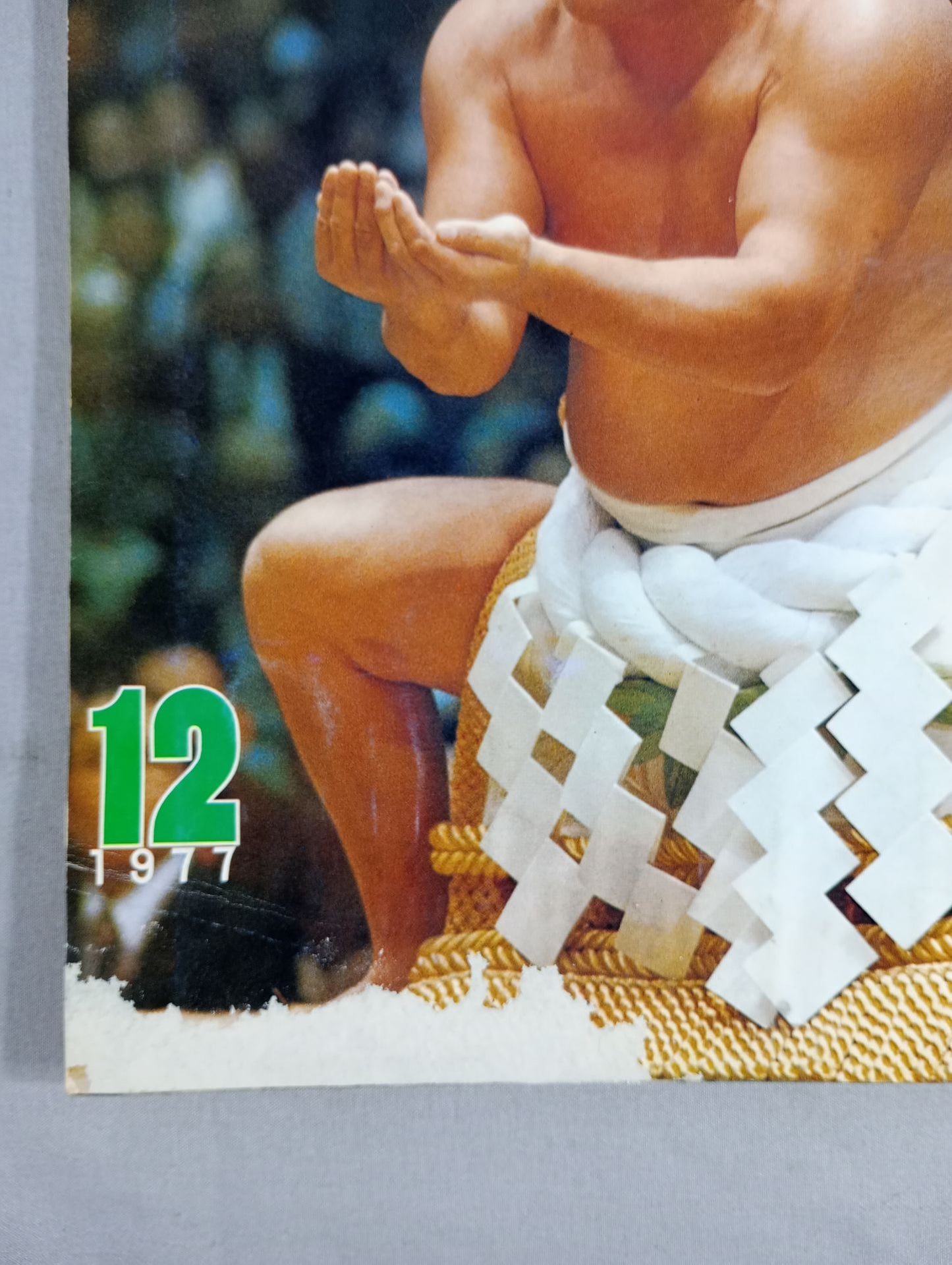 大相撲 1977年12月号