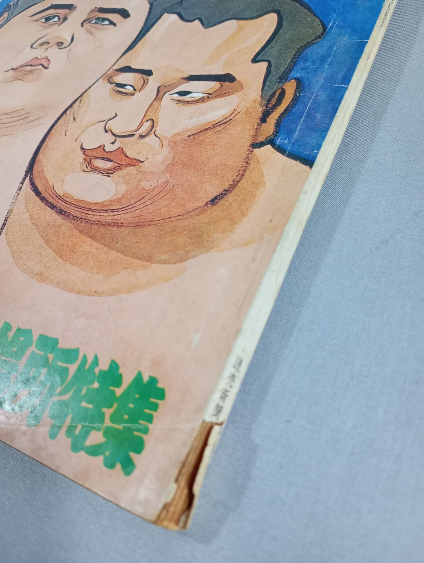 大相撲 1963年7月号