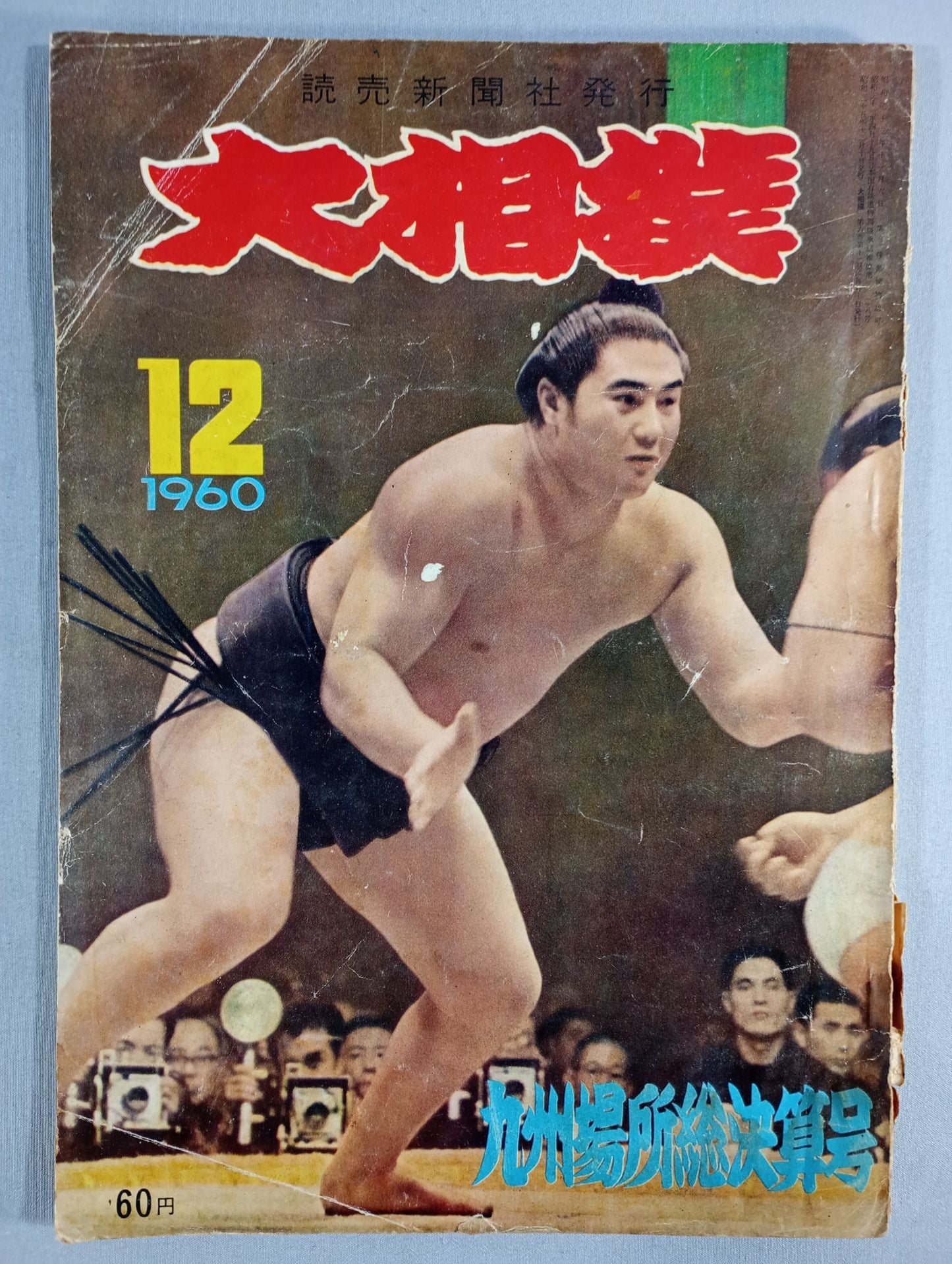 大相撲 1960年12月号