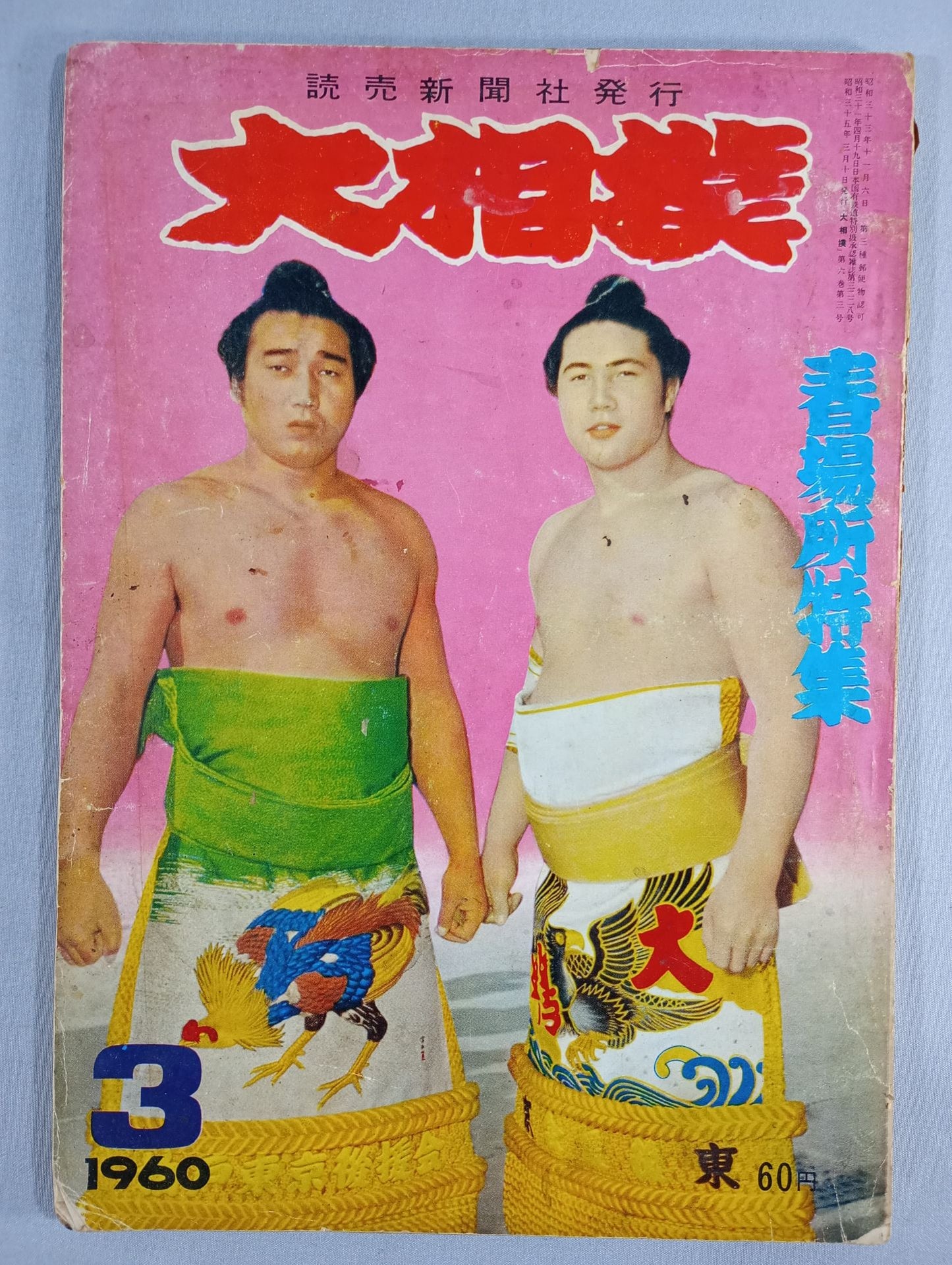 大相撲 1960年3月号