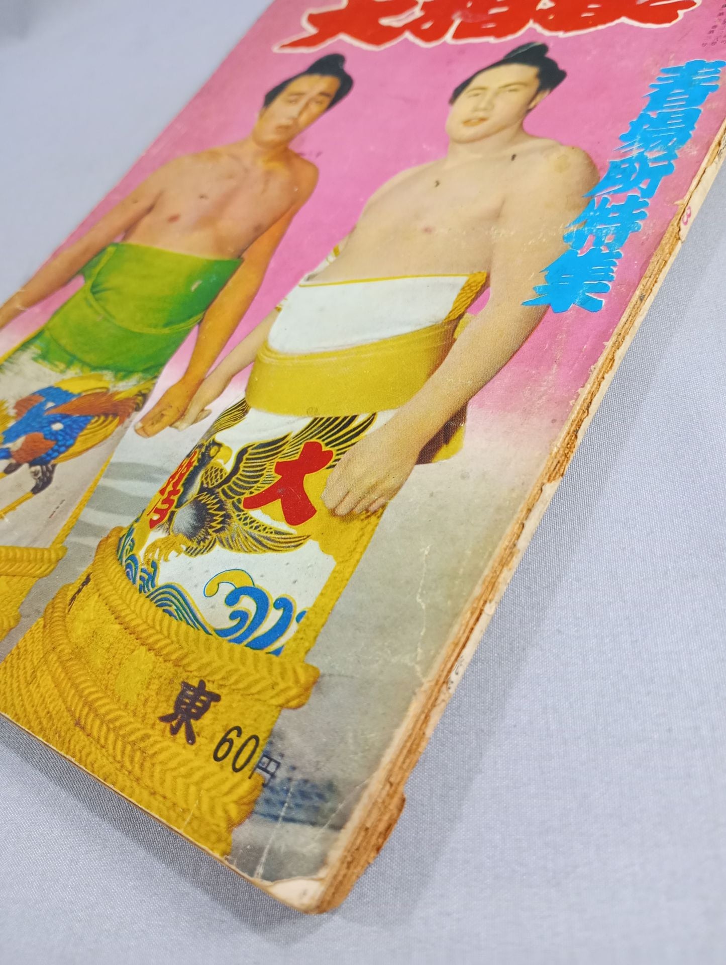 大相撲 1960年3月号