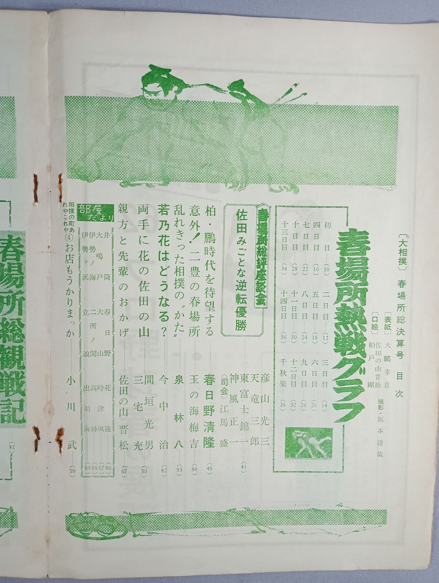 大相撲 1962年4月号