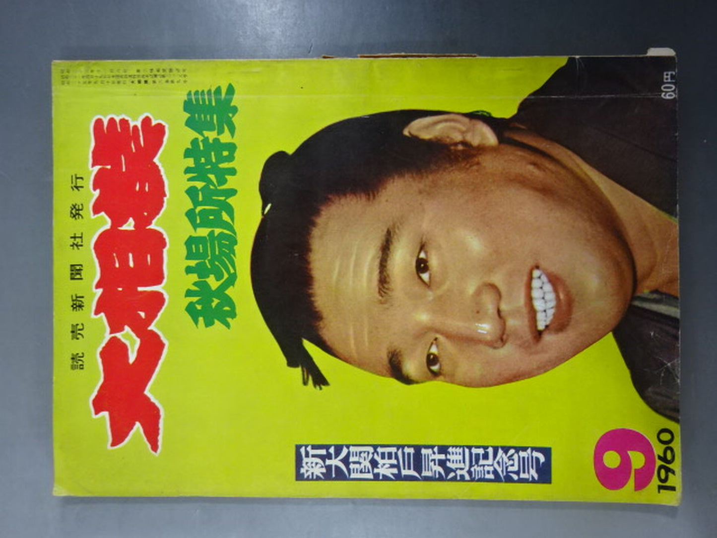 大相撲 1960年9月号