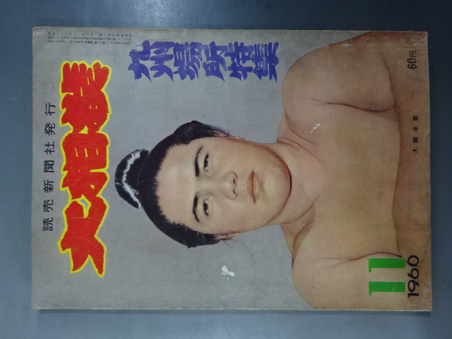 大相撲 1960年11月号