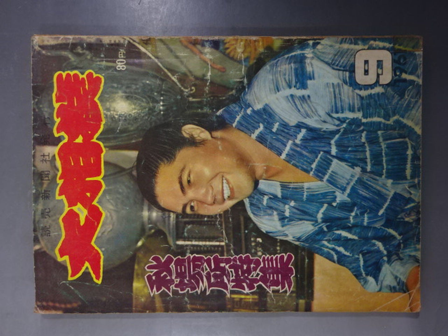 大相撲 1961年9月号