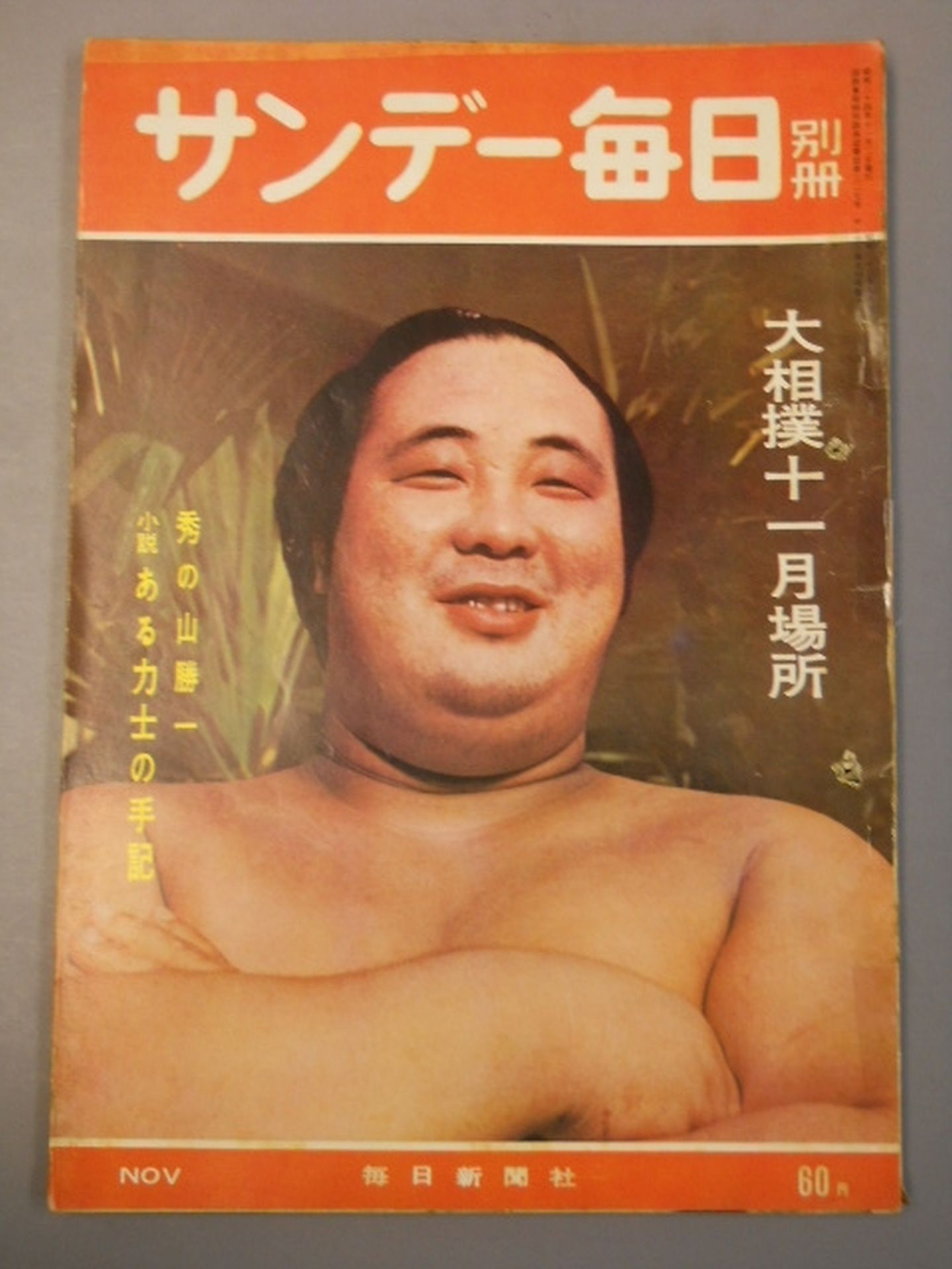 サンデー毎日 1959年11月号