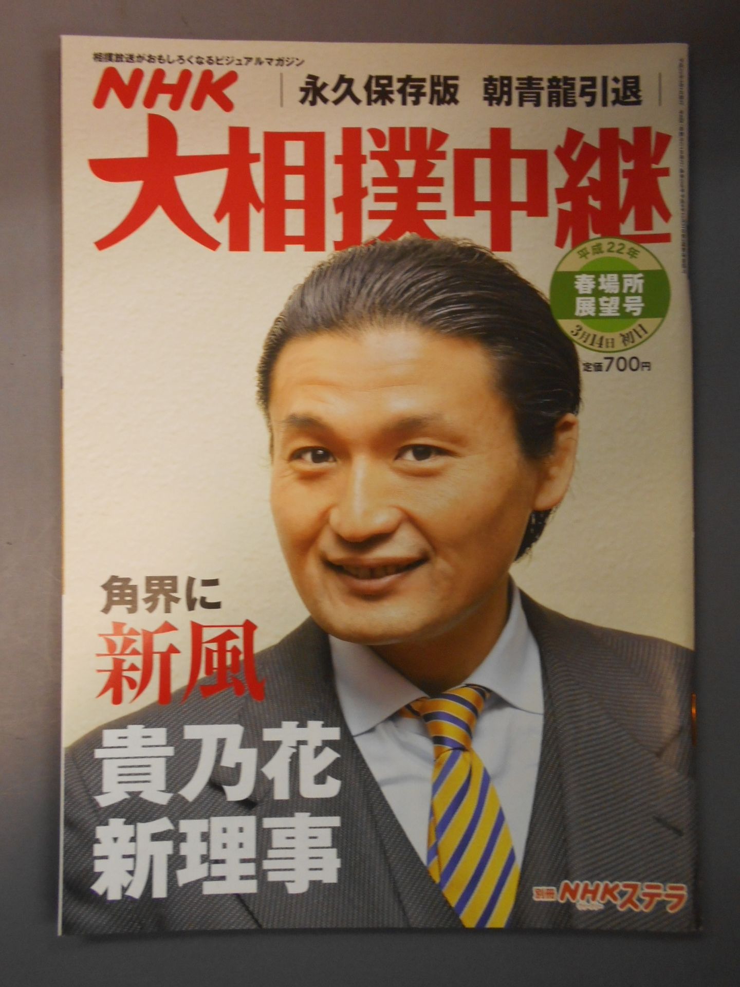 大相撲中継 平成22年春場所展望号
