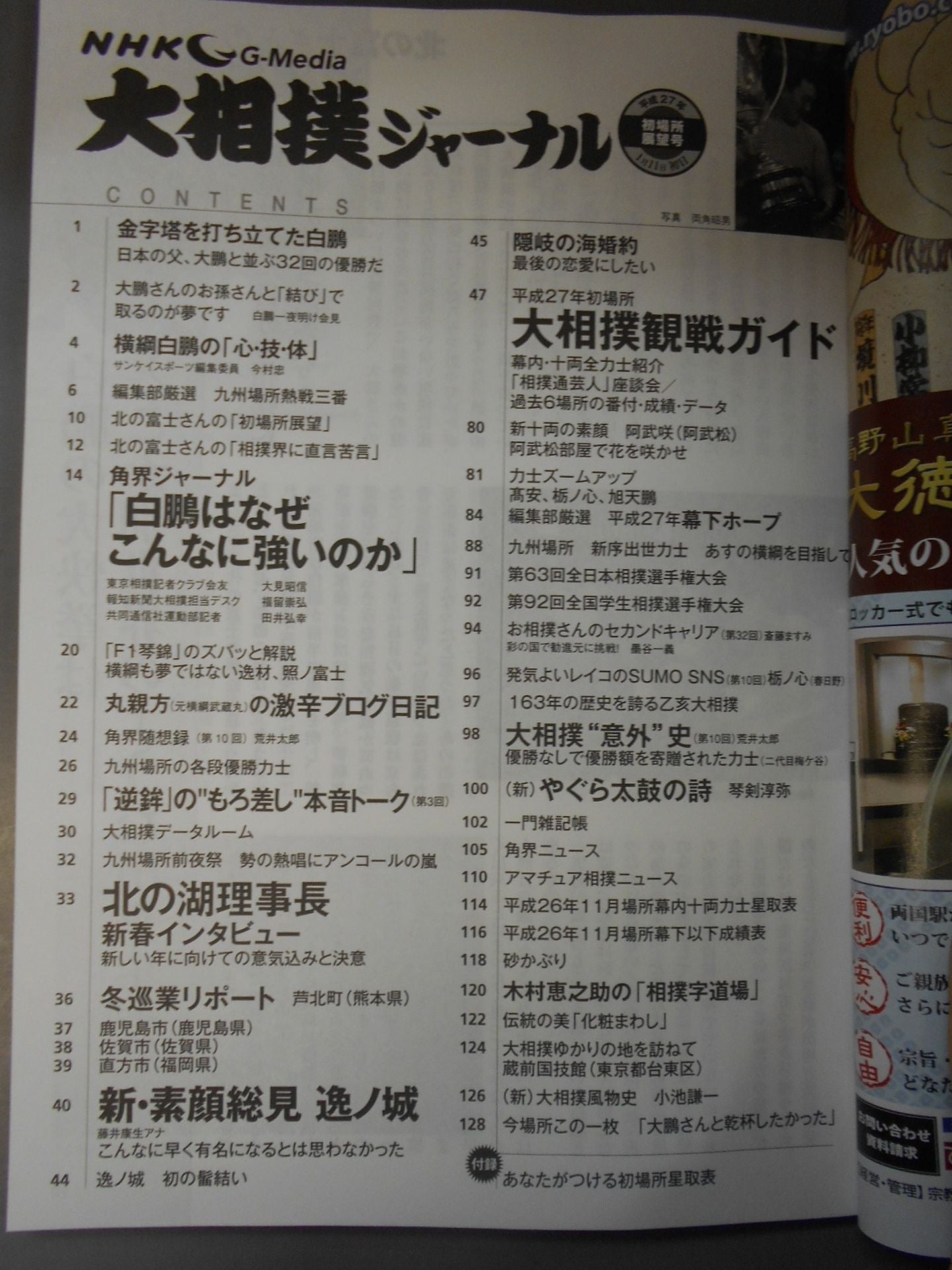 Sumo Journal Heisei 27 First Place Outlook Issue