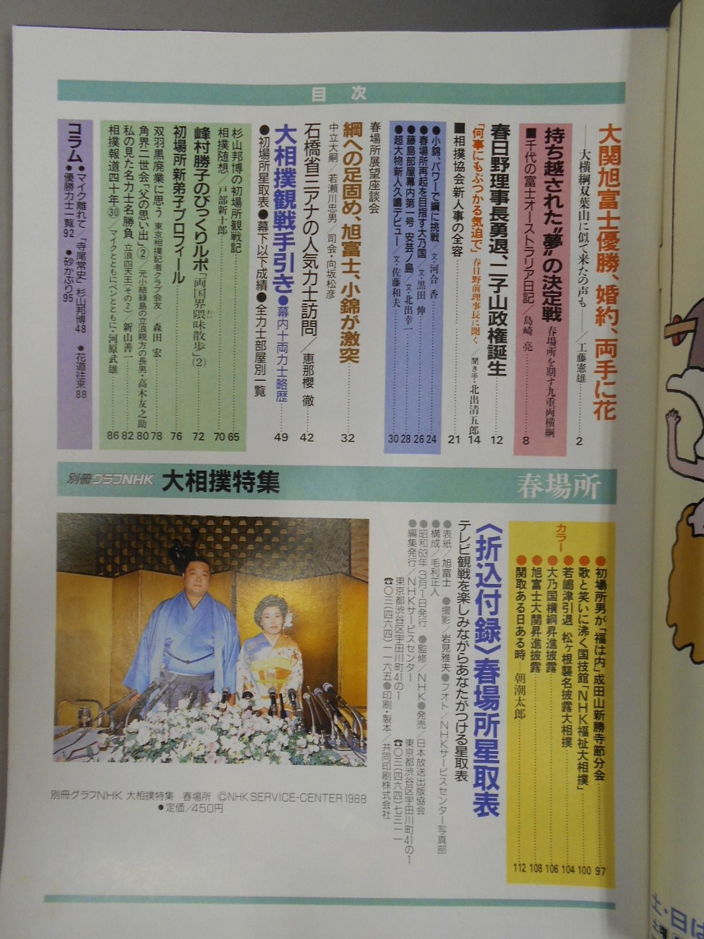 別冊グラフNHK 大相撲特集・春場所