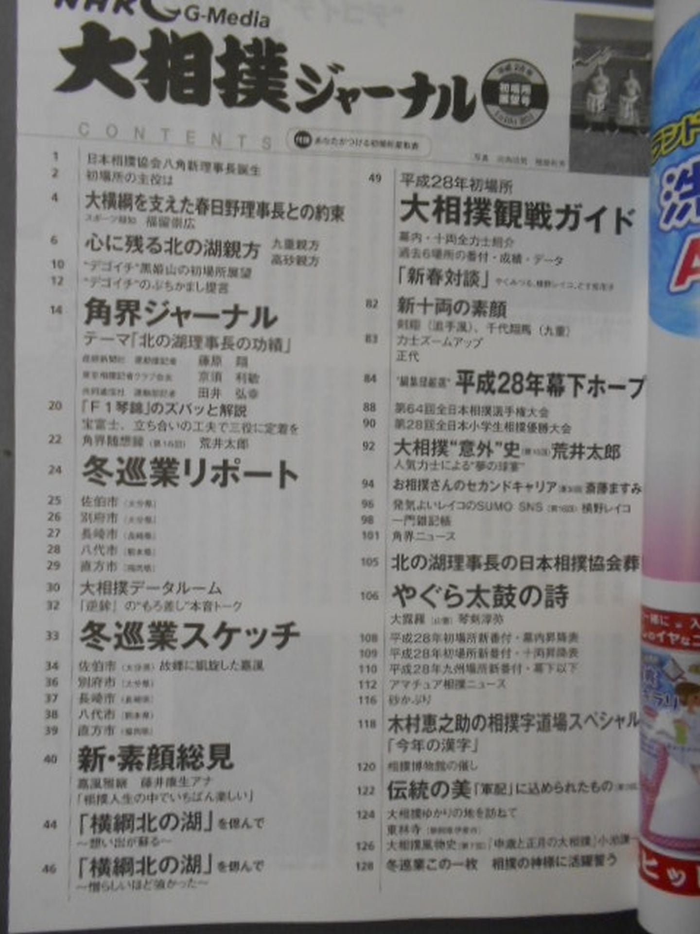 Sumo Journal Heisei 28 First Place Outlook Issue