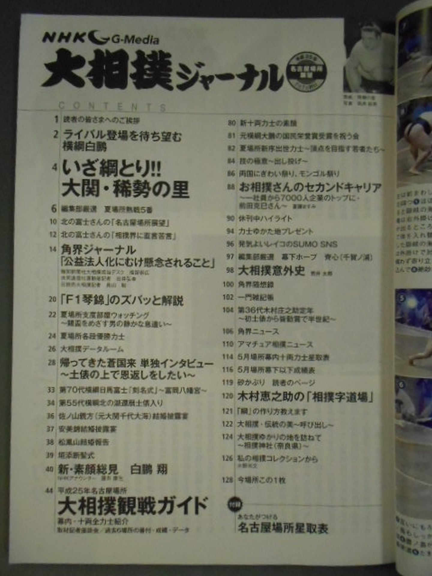 大相撲ジャーナル 創刊号 平成25年名古屋場所展望号