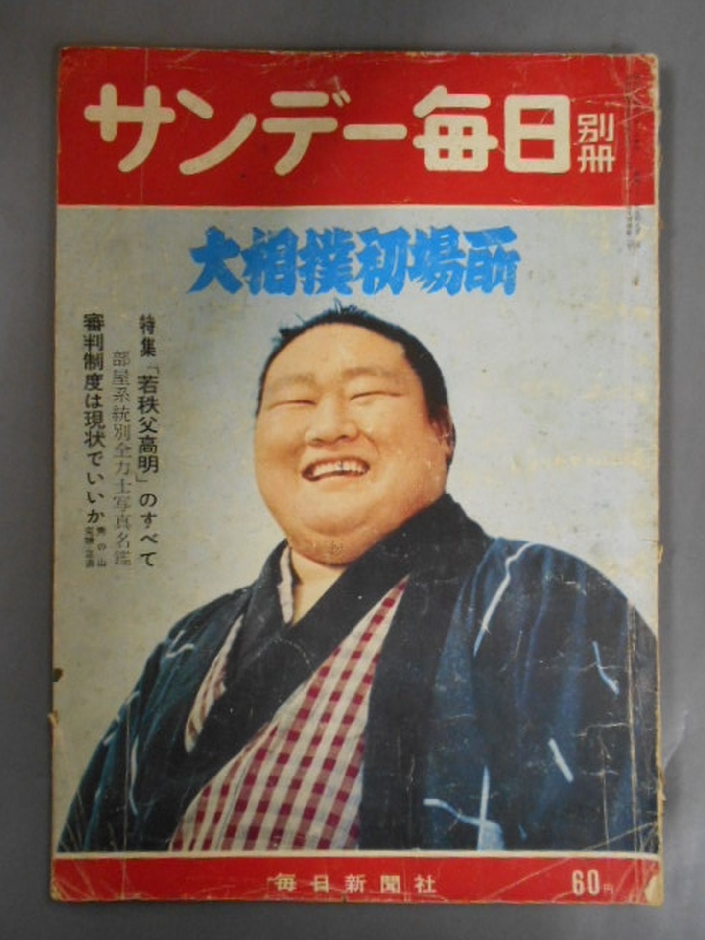 サンデー毎日別冊 1959年01月号