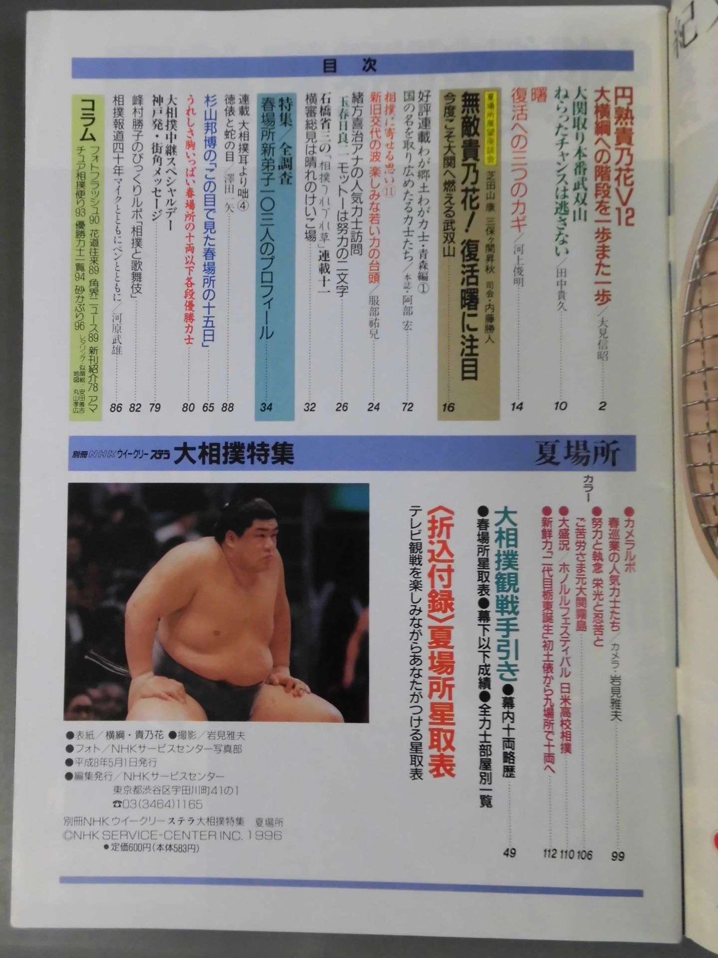 別冊NHKウイークリーSTERA 大相撲特集 夏場所