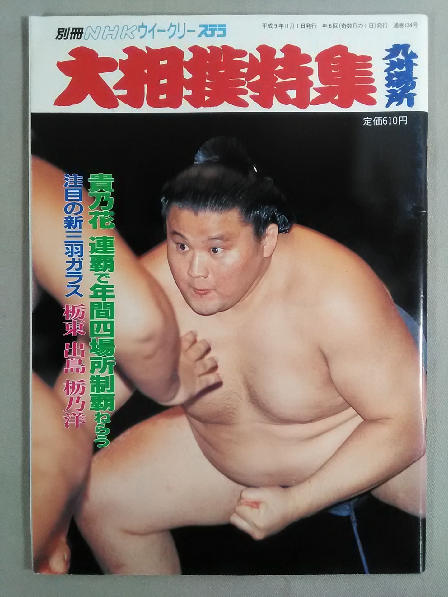 別冊NHKウイークリーSTERA 大相撲特集 九州場所