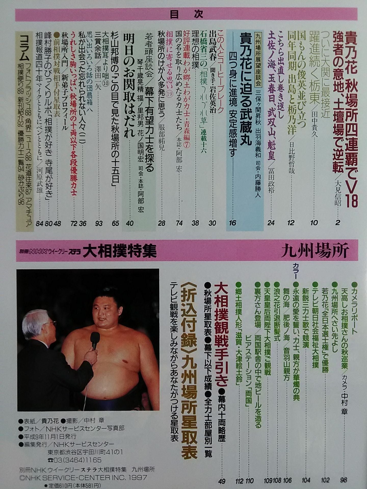 別冊NHKウイークリーSTERA 大相撲特集 九州場所