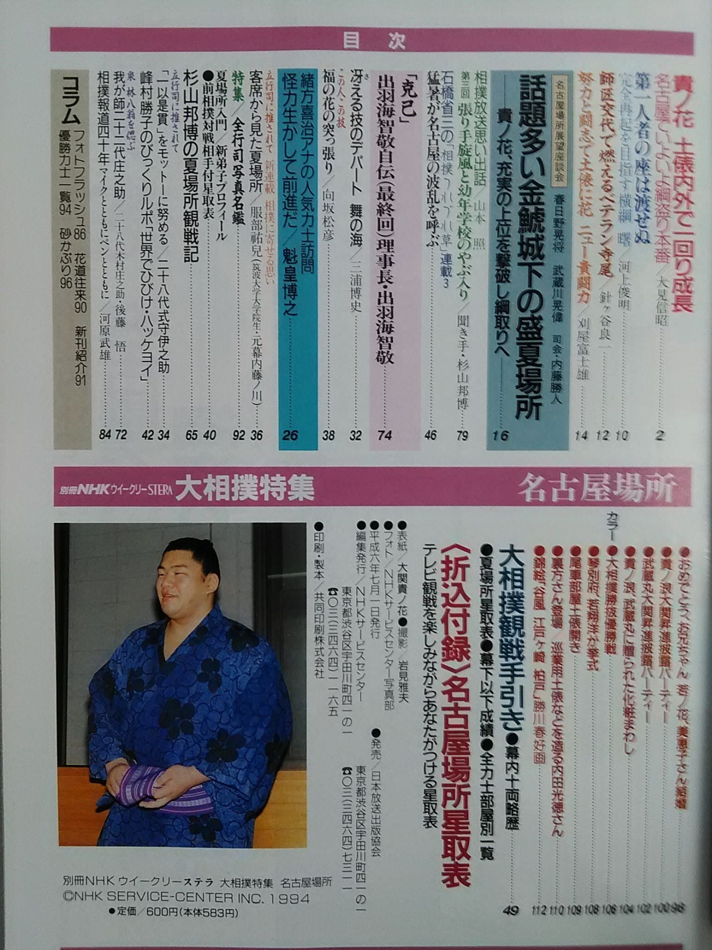 別冊NHKウイークリーSTERA 大相撲特集 名古屋場所