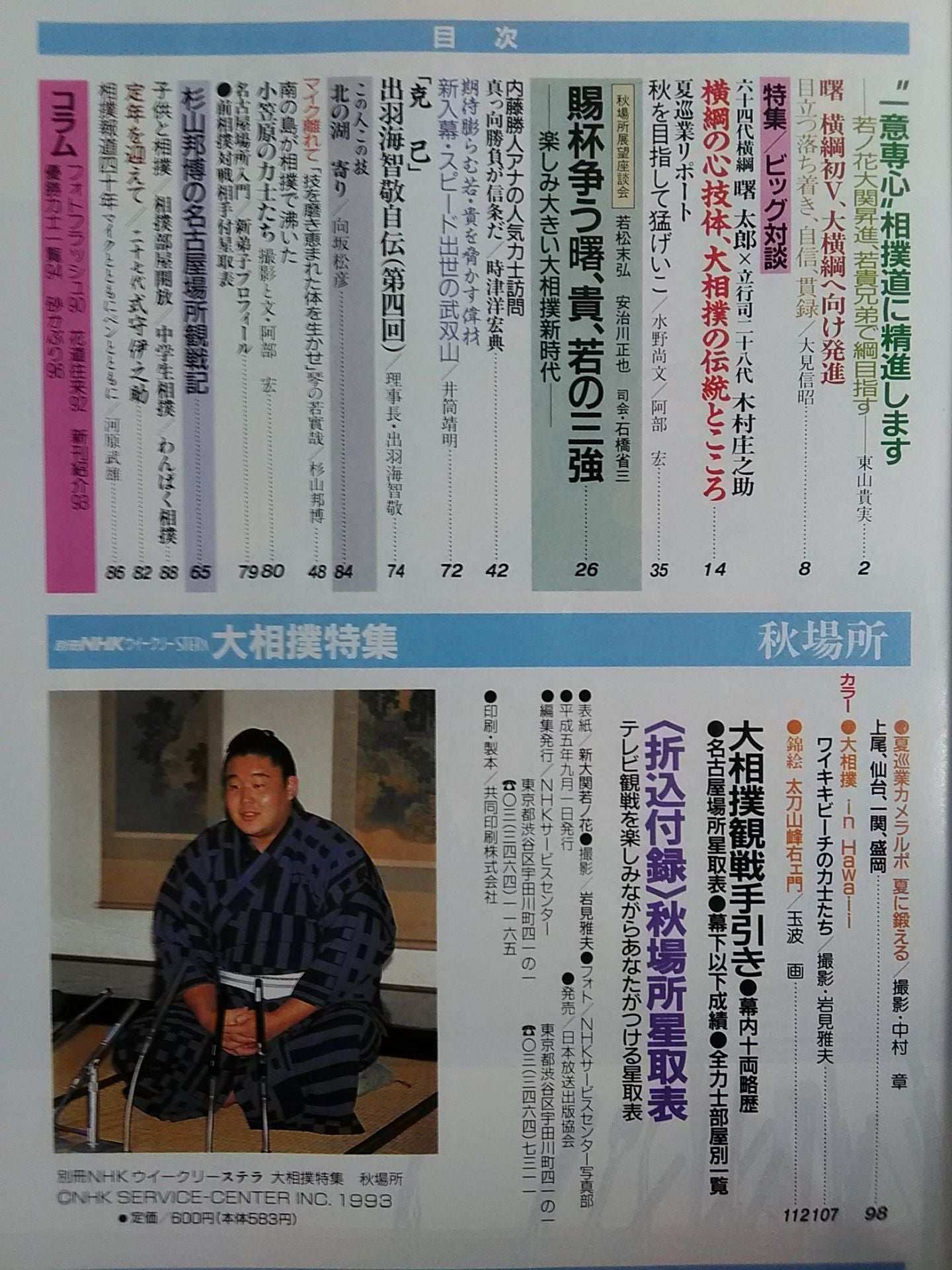 別冊NHKウイークリーSTERA 大相撲特集 秋場所