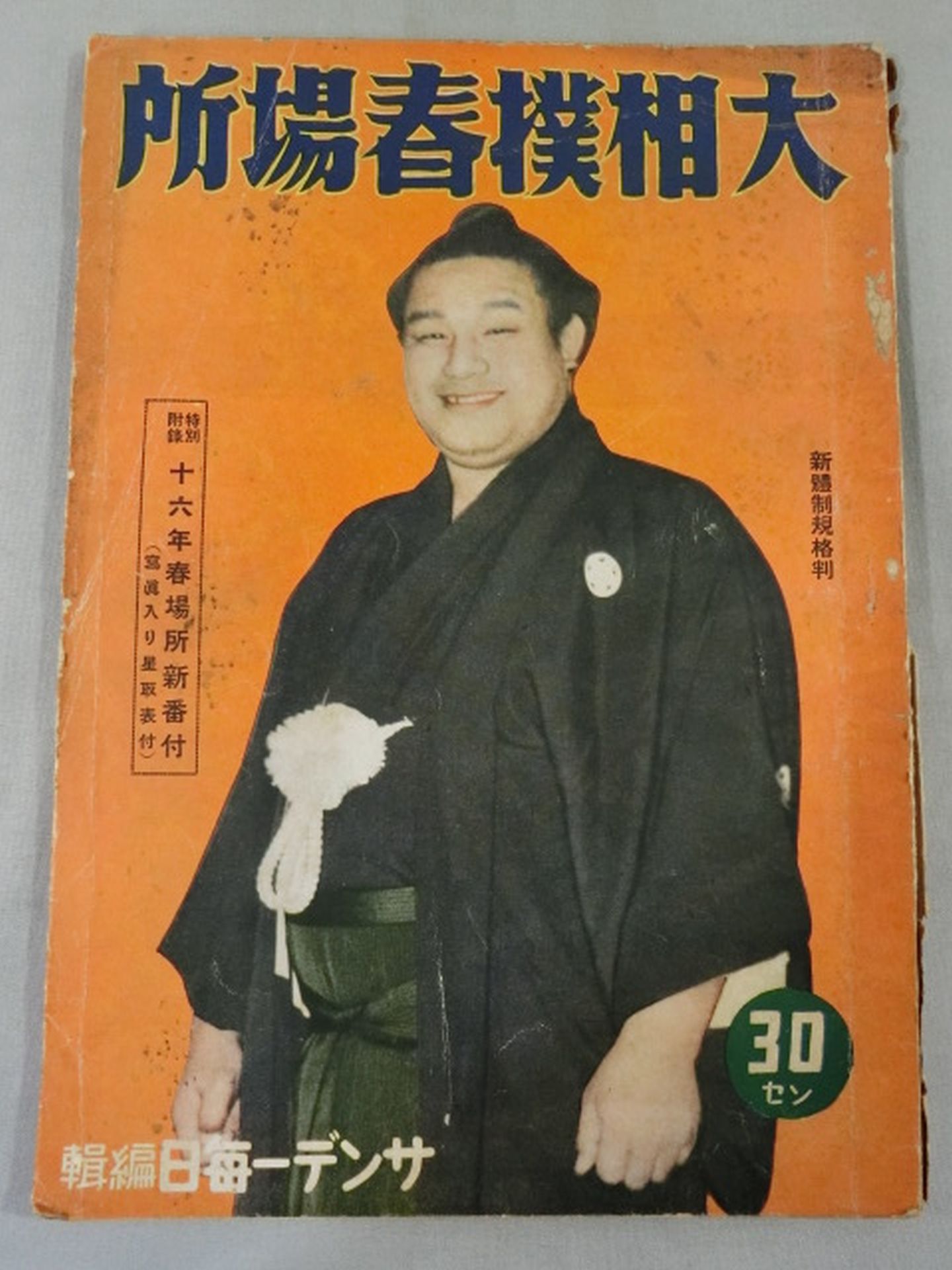 昭和16年 大相撲春場所