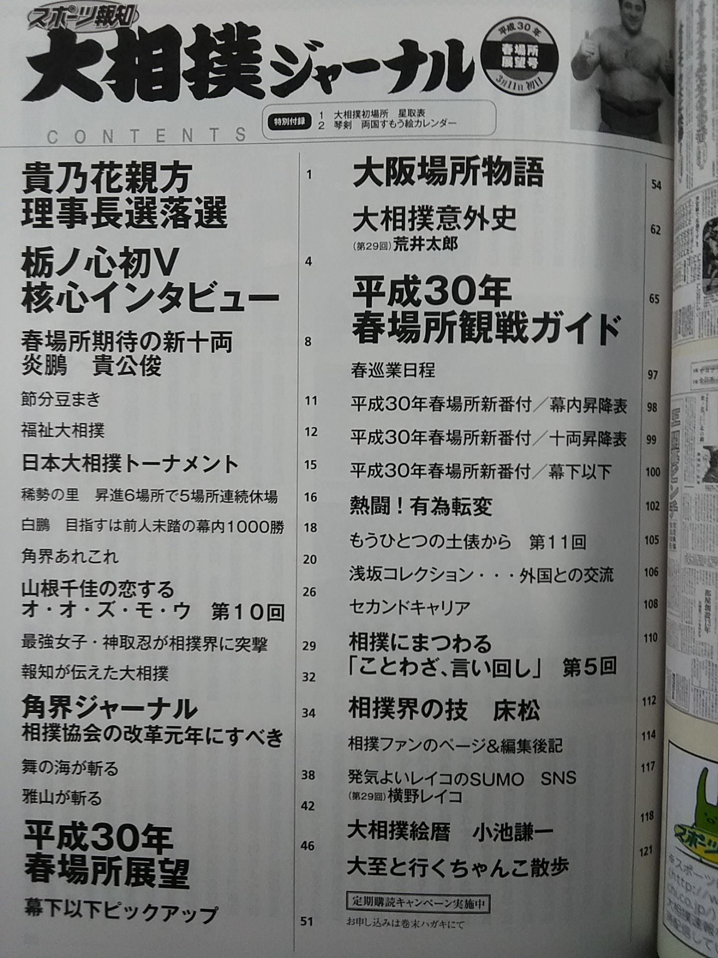 大相撲ジャーナル 平成30年春場所展望号