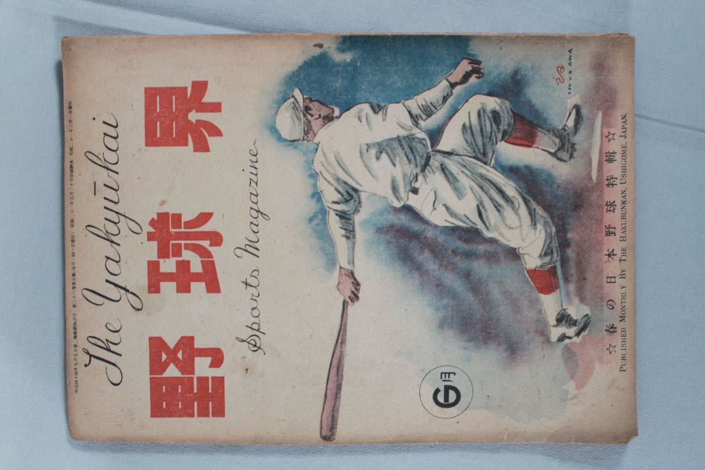 野球界 1946年6月号