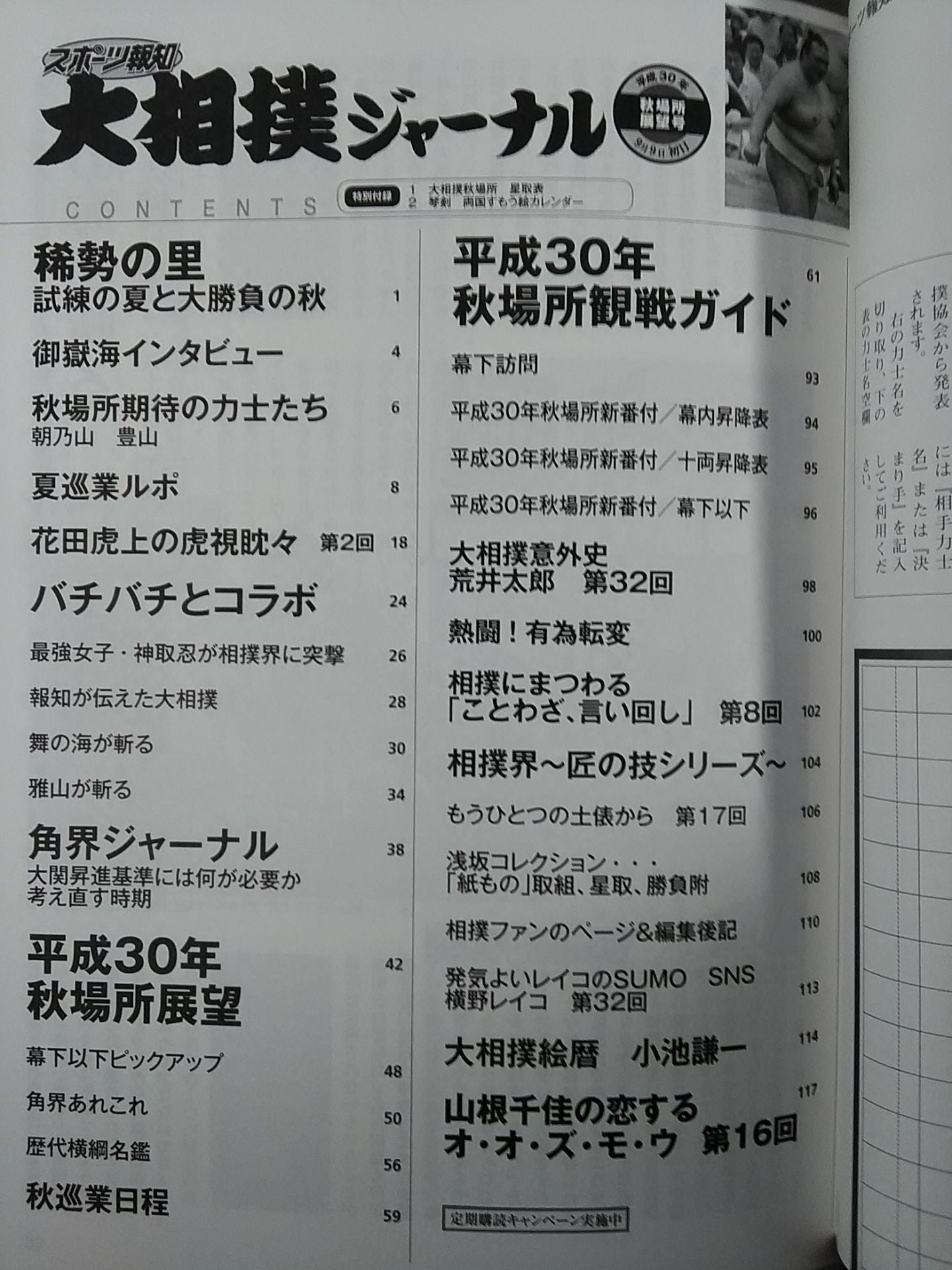 大相撲ジャーナル 平成30年秋場所展望号