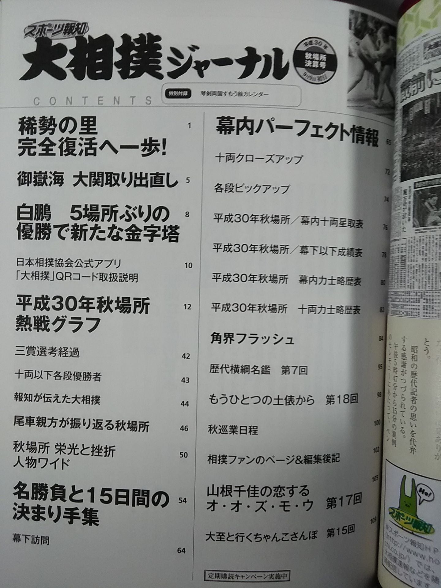 大相撲ジャーナル 平成30年秋場所決算号