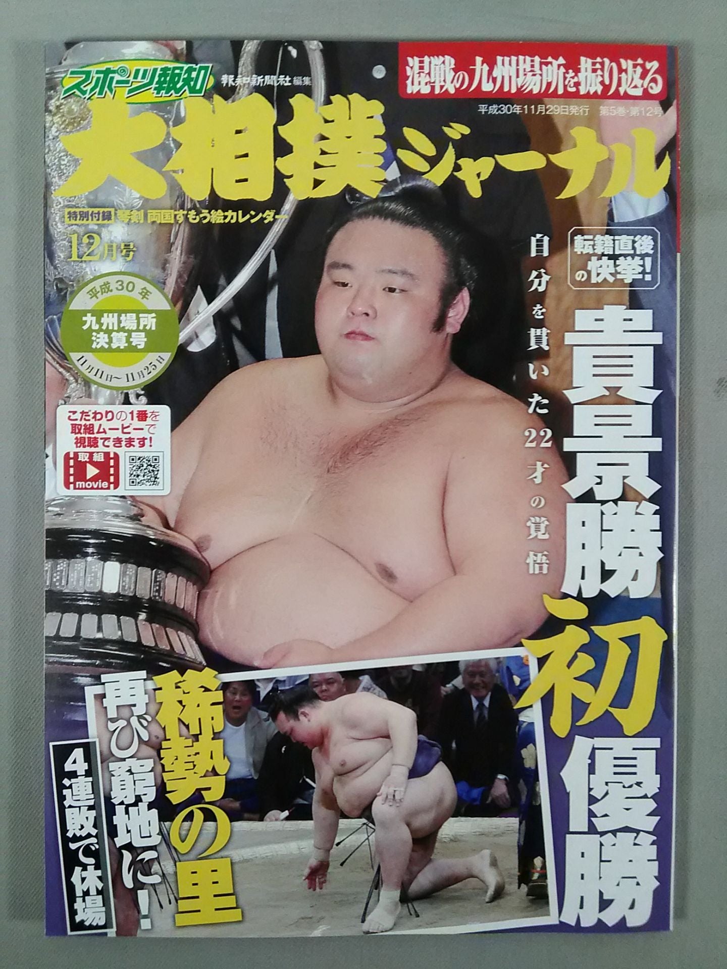 大相撲ジャーナル 平成30年九州場所決算号