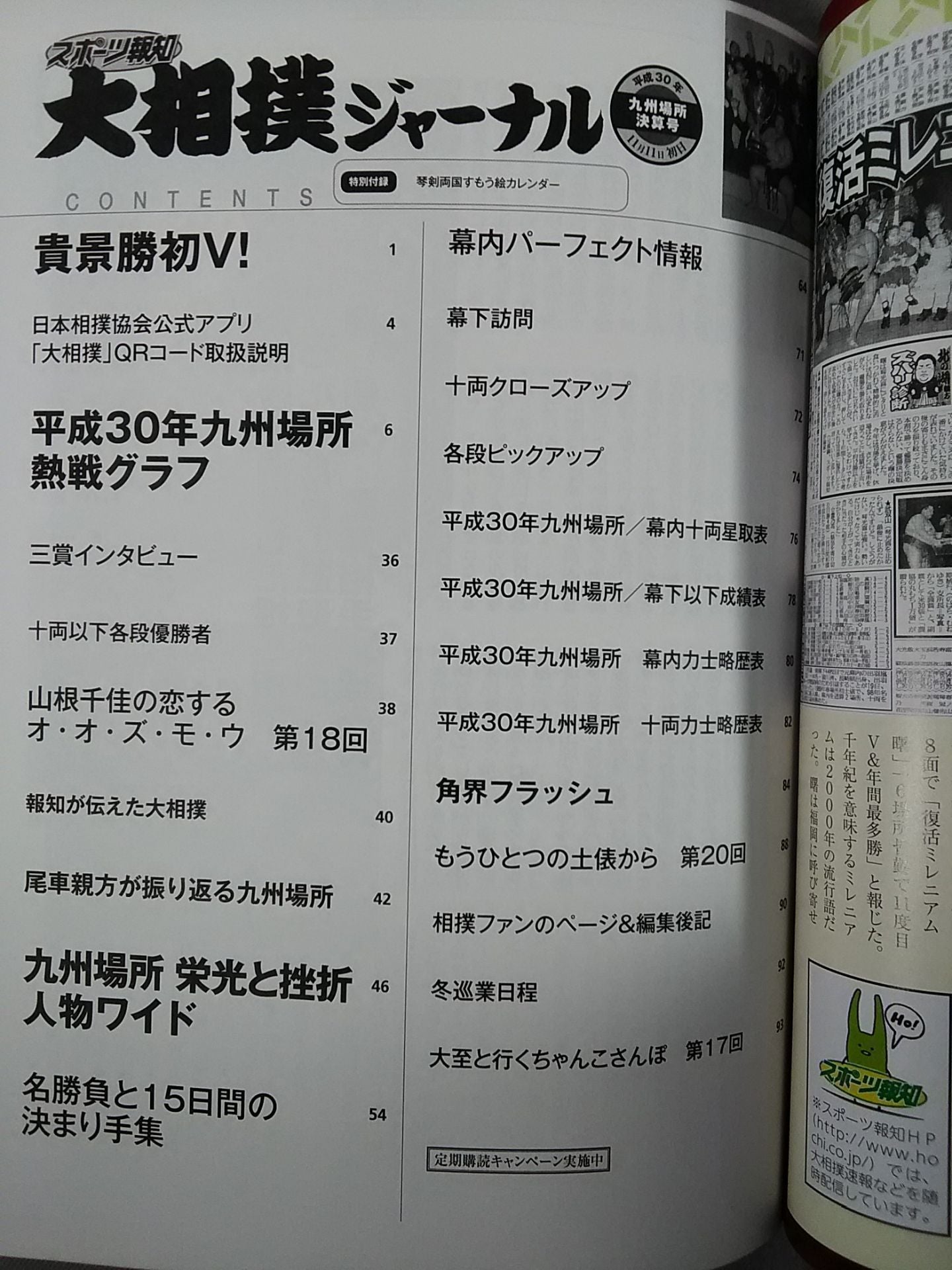 大相撲ジャーナル 平成30年九州場所決算号
