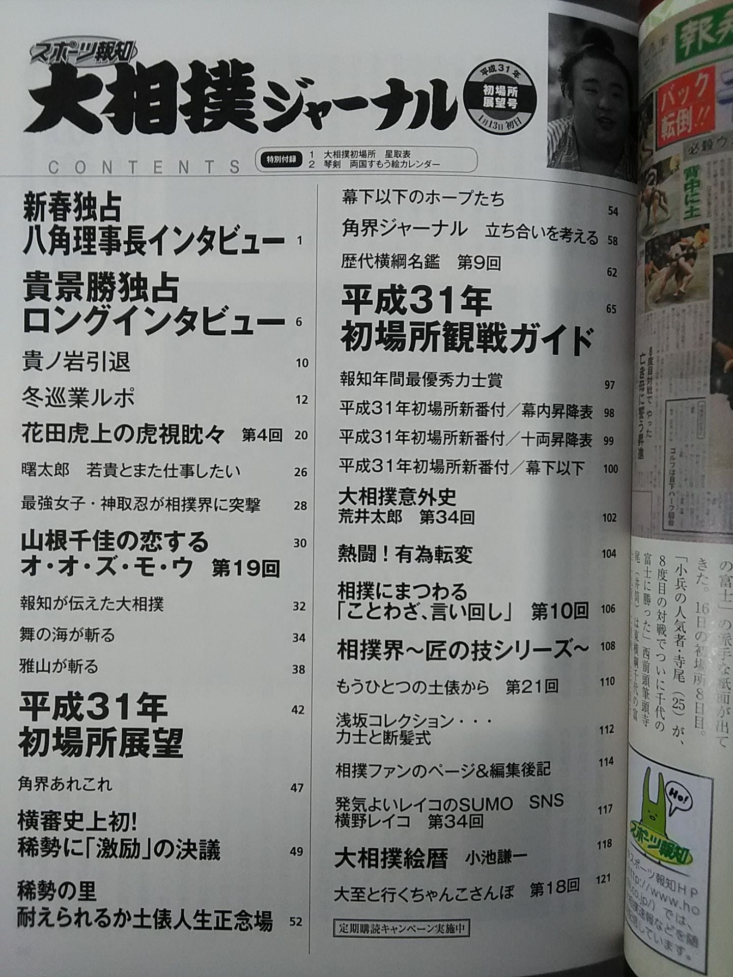 Sumo Journal Heisei 31 First Place Outlook Issue