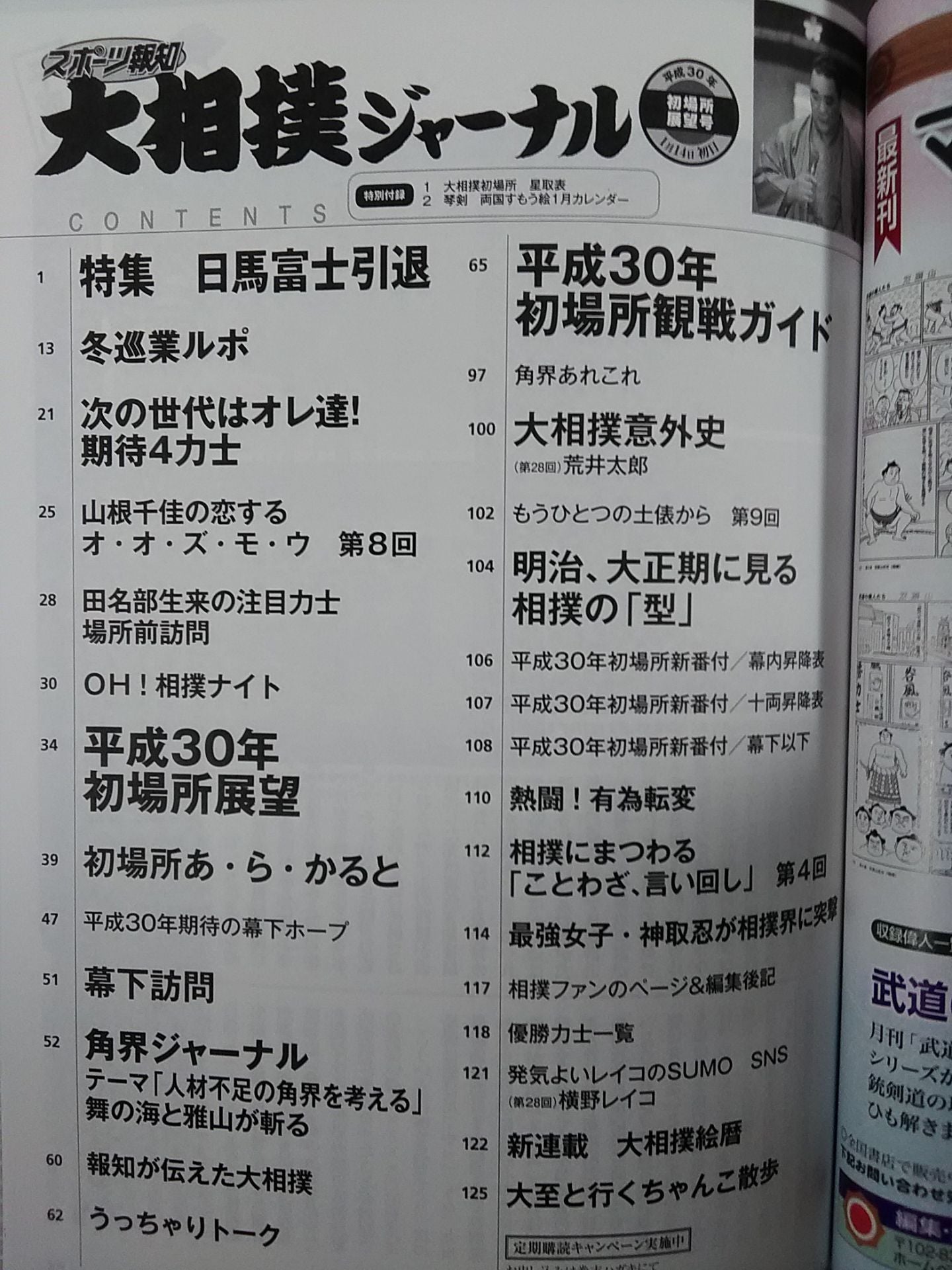 大相撲ジャーナル 平成30年初場所展望号