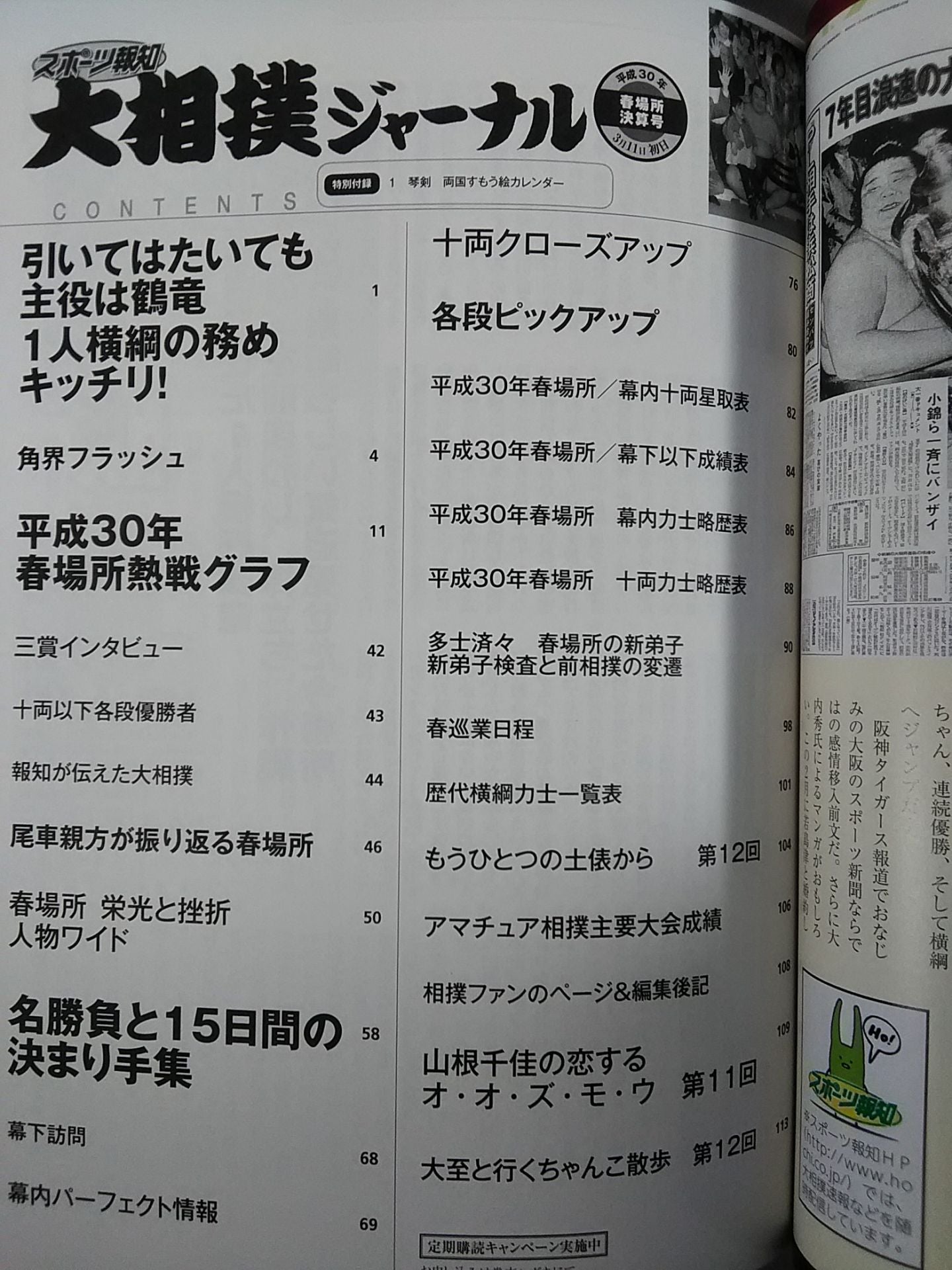 大相撲ジャーナル 平成30年春場所決算号