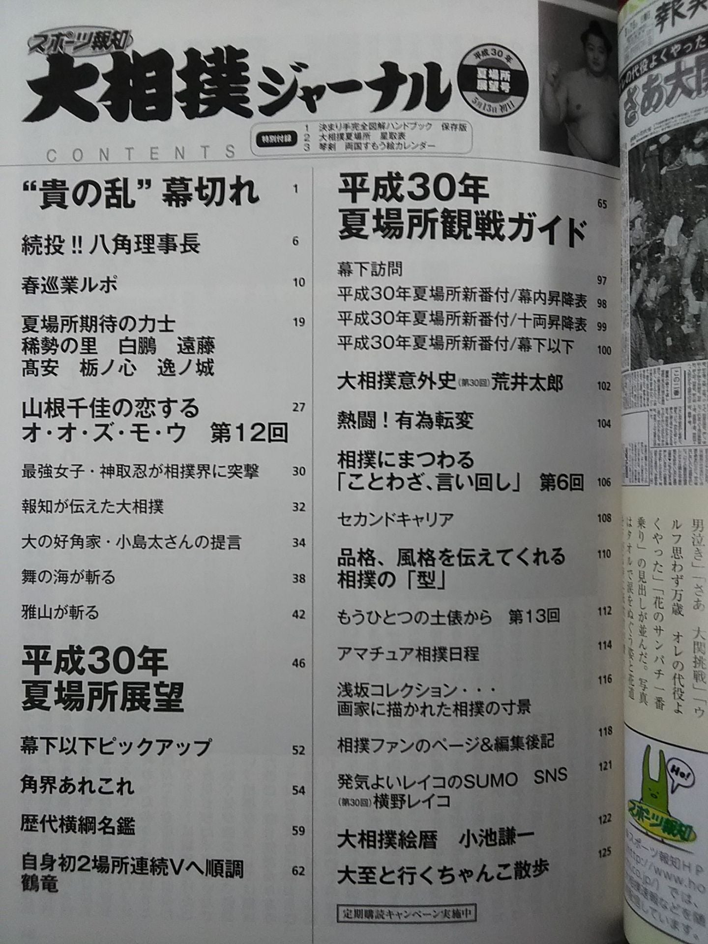 大相撲ジャーナル 平成30年夏場所展望号