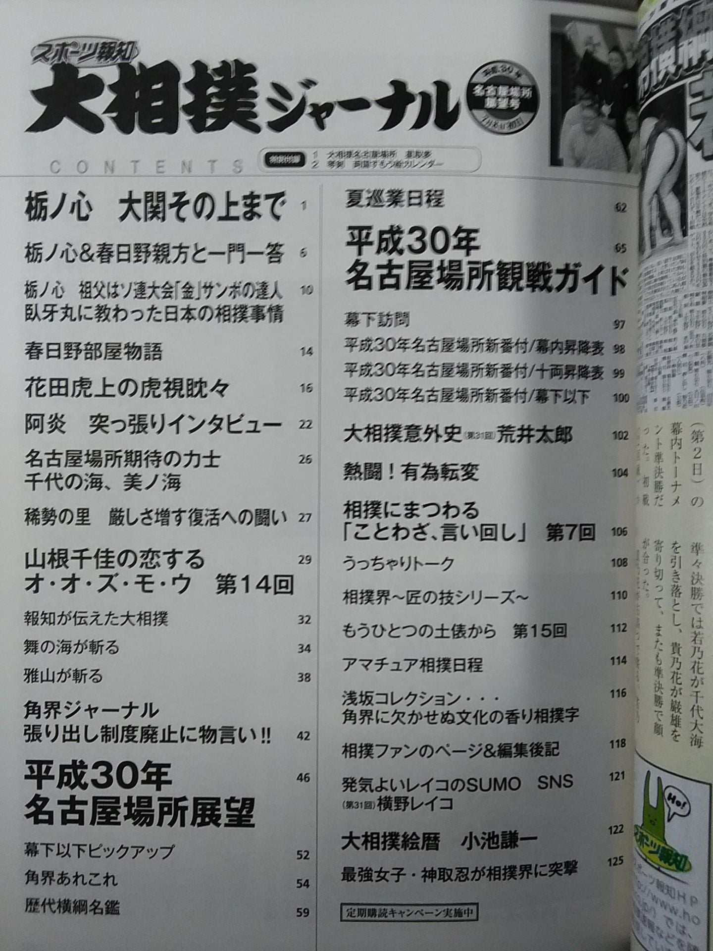 Sumo Journal Heisei 30 Nagoya Location Outlook Issue