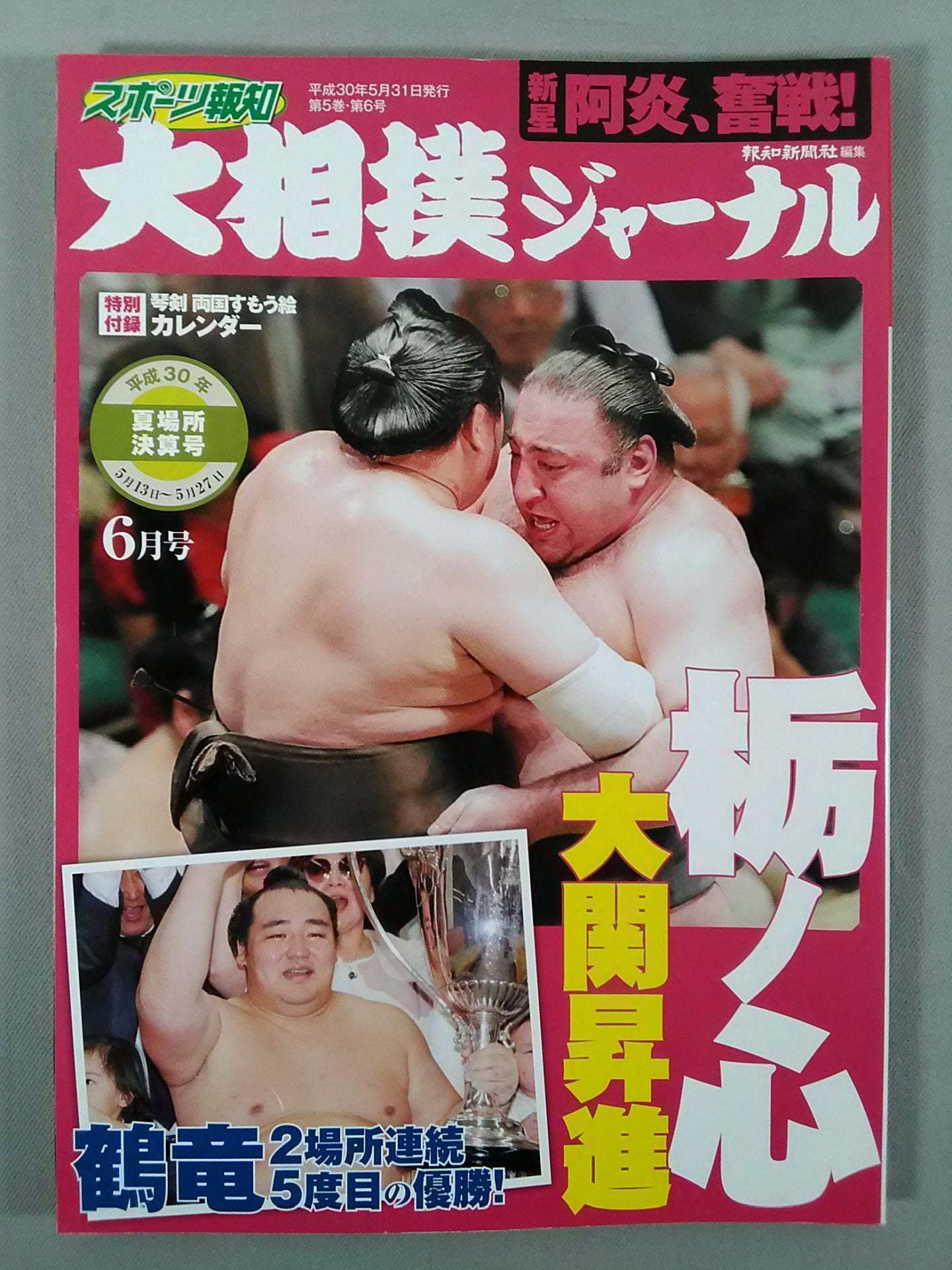大相撲ジャーナル 平成30年夏場所決算号