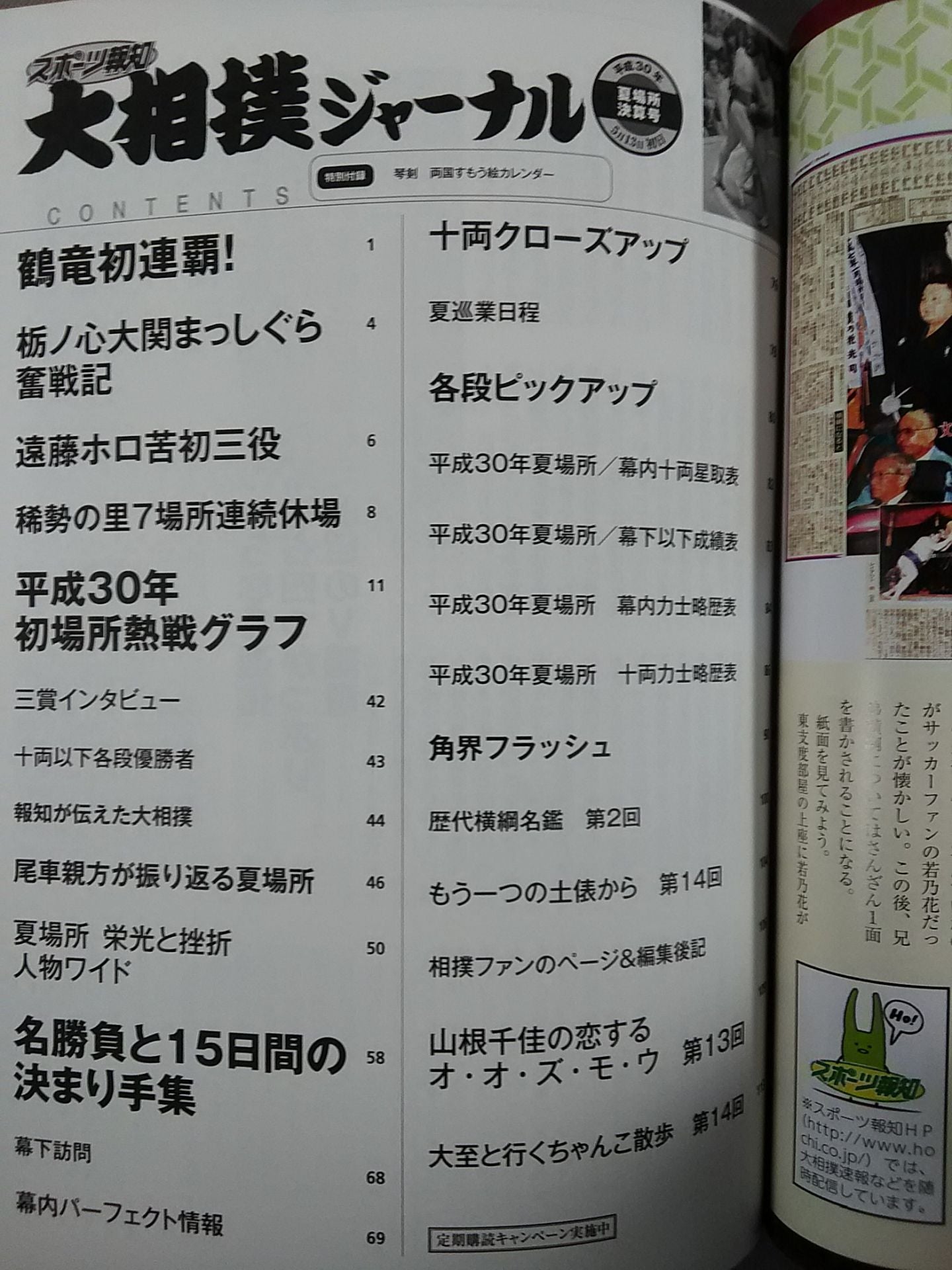 大相撲ジャーナル 平成30年夏場所決算号