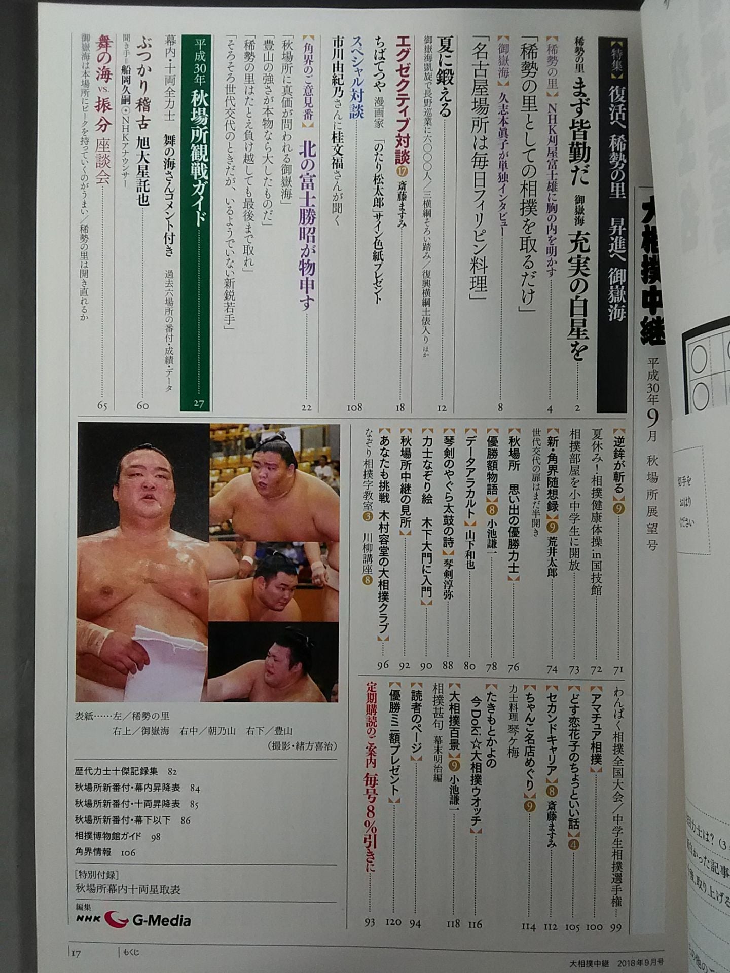 大相撲中継 平成30年秋場所展望号