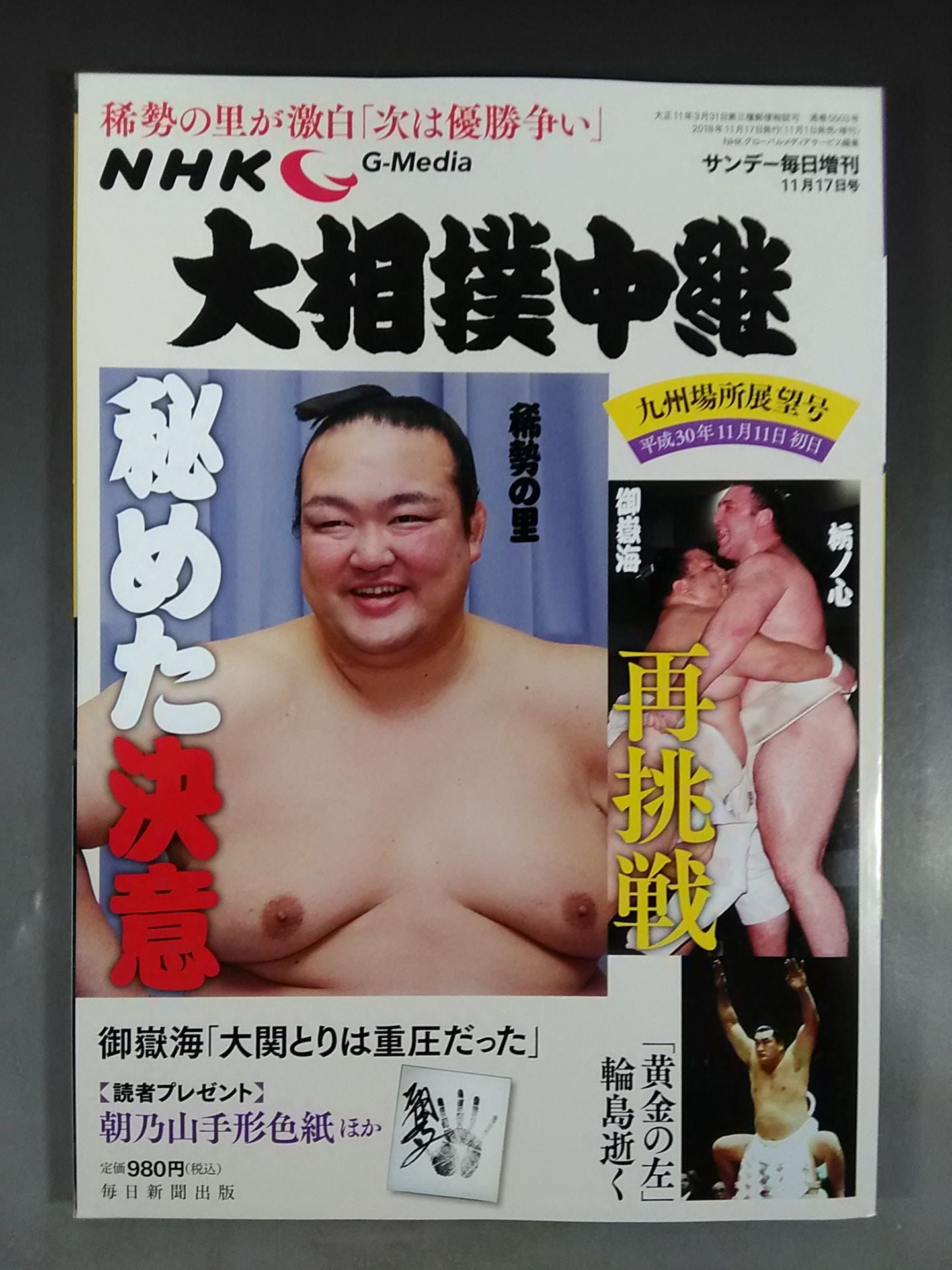 大相撲中継 平成30年九州場所展望号