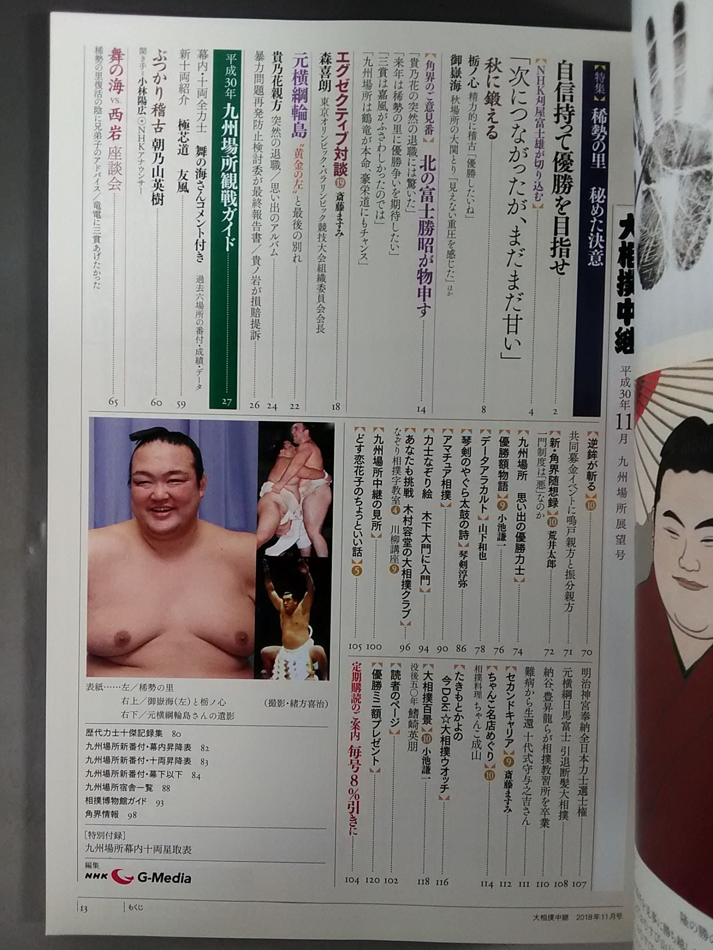 大相撲中継 平成30年九州場所展望号