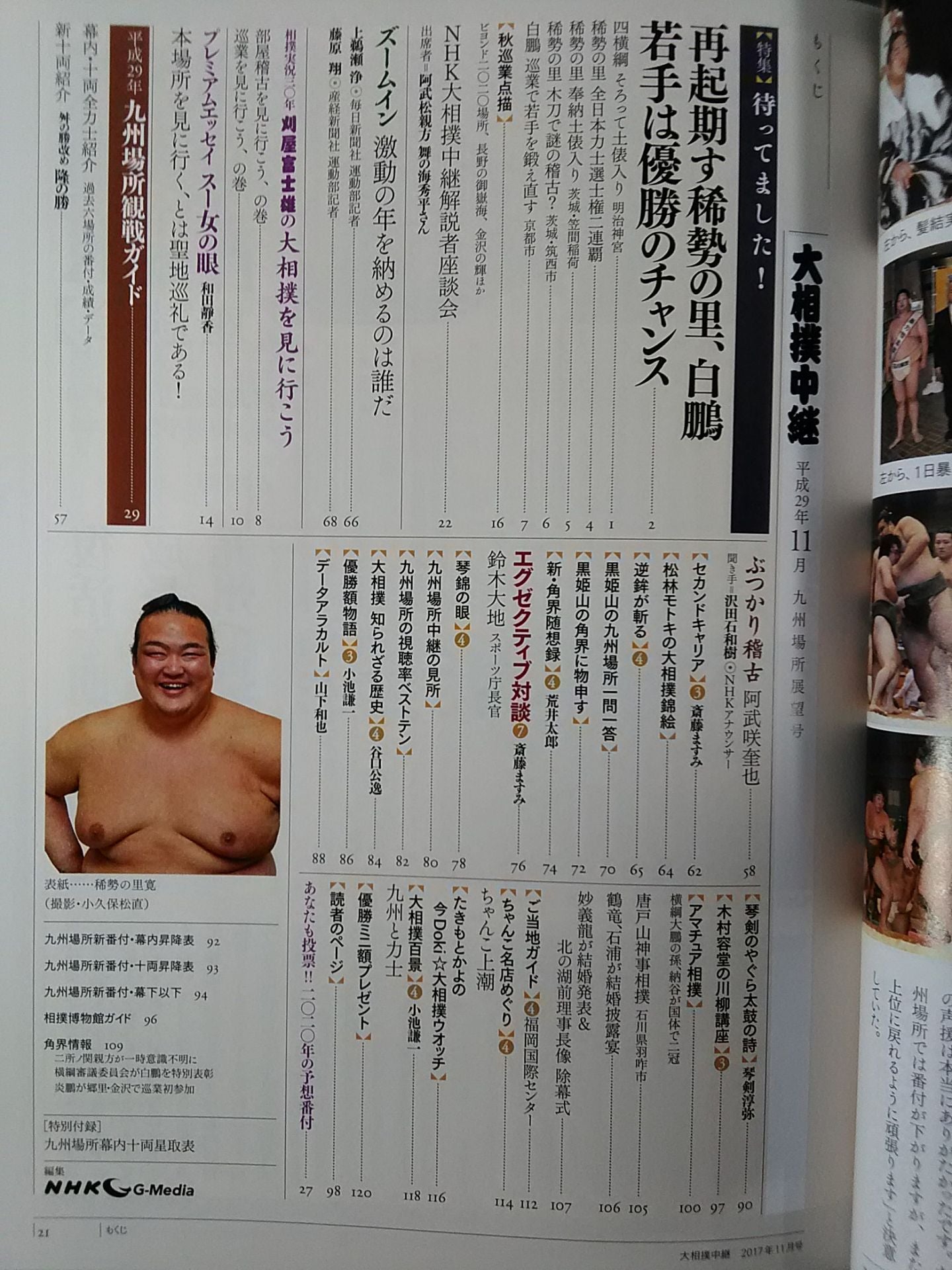 大相撲中継 平成29年九州場所展望号