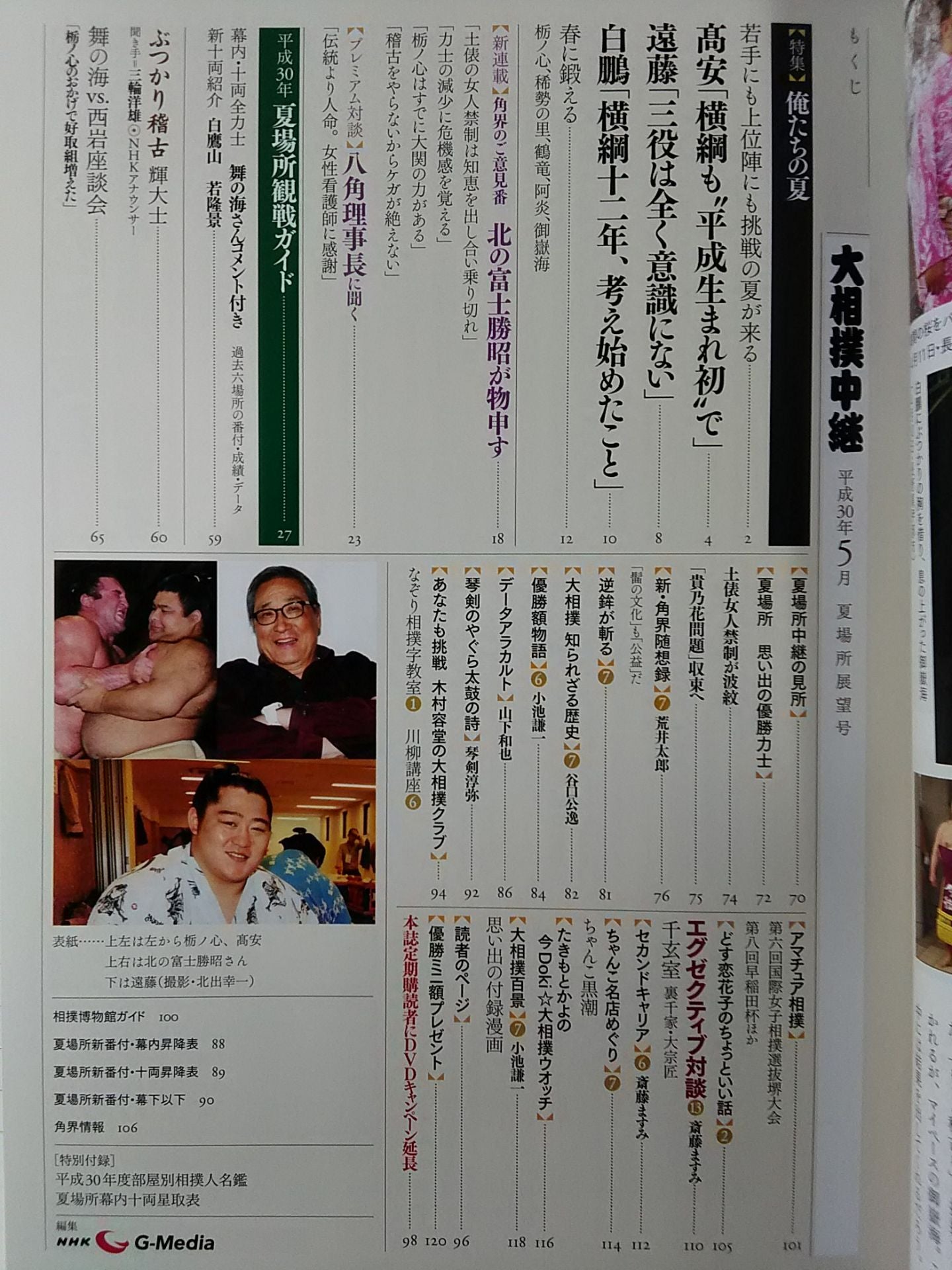 大相撲中継 平成30年夏場所展望号