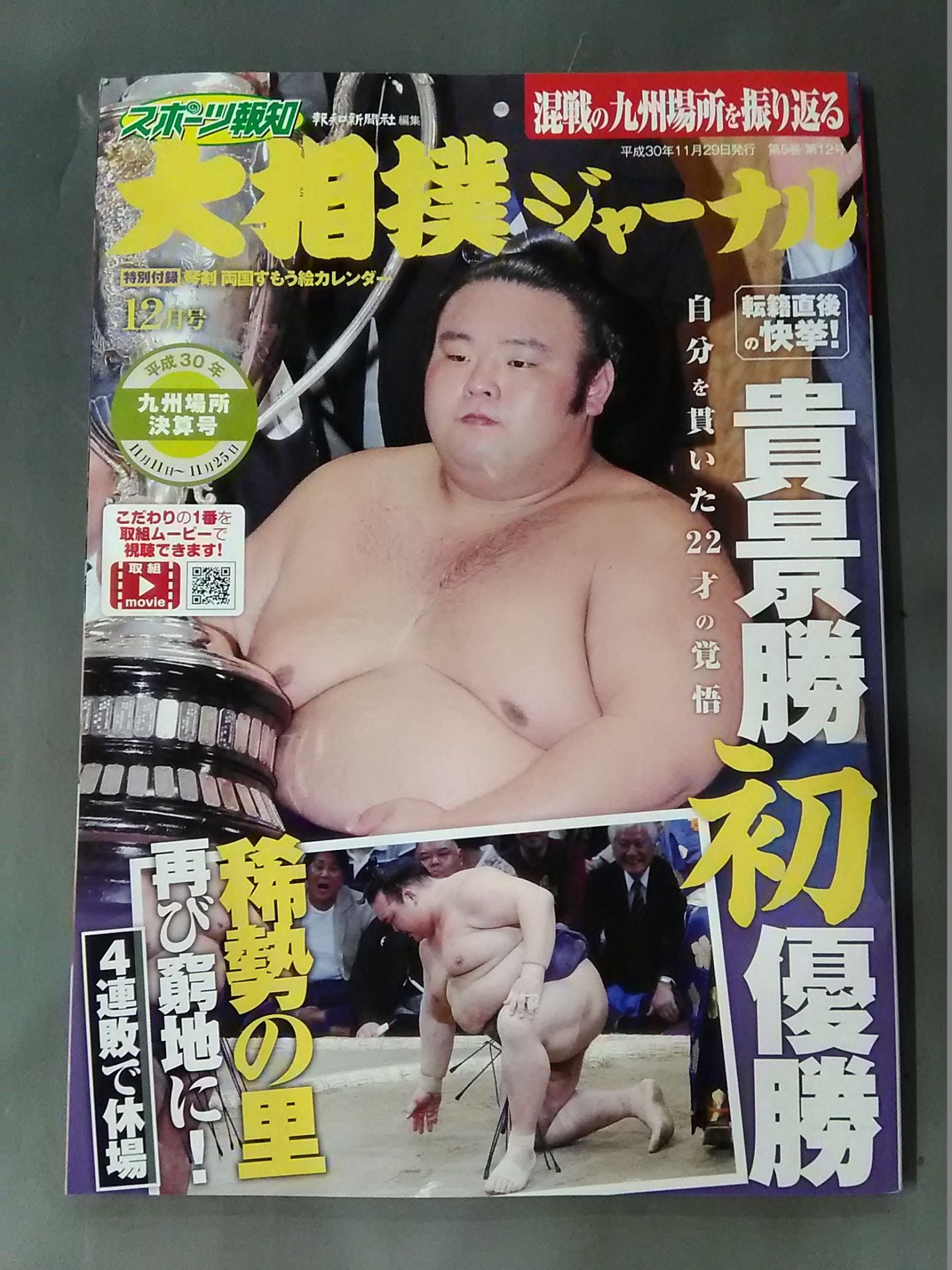大相撲ジャーナル 平成30年九州場所決算号